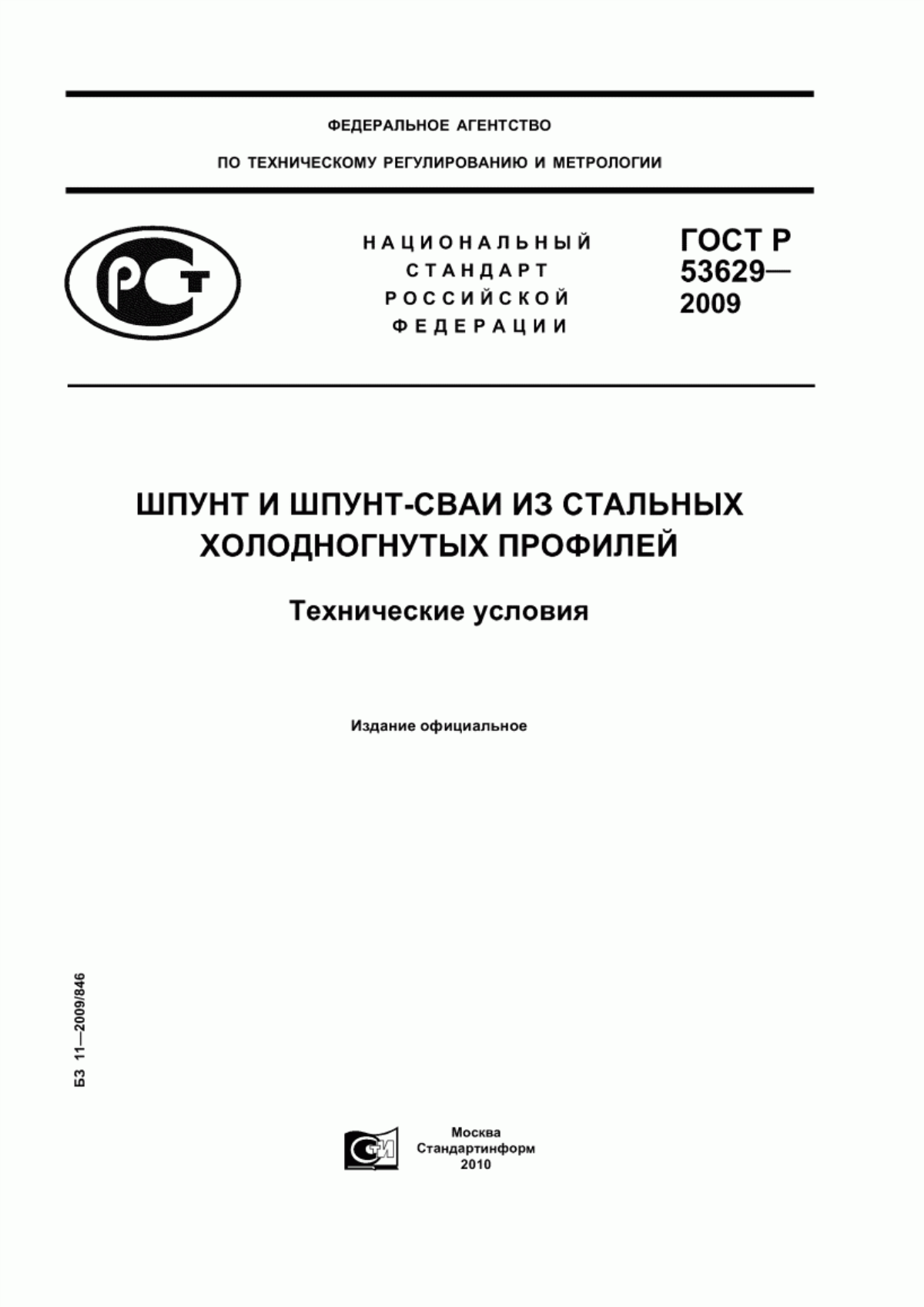 Обложка ГОСТ Р 53629-2009 Шпунт и шпунт-сваи из стальных холодногнутых профилей. Технические условия