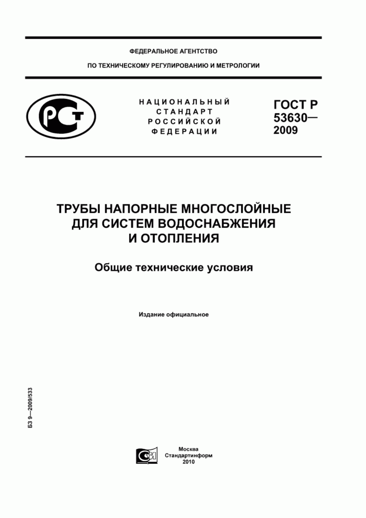 Обложка ГОСТ Р 53630-2009 Трубы напорные многослойные для систем водоснабжения и отопления. Общие технические условия