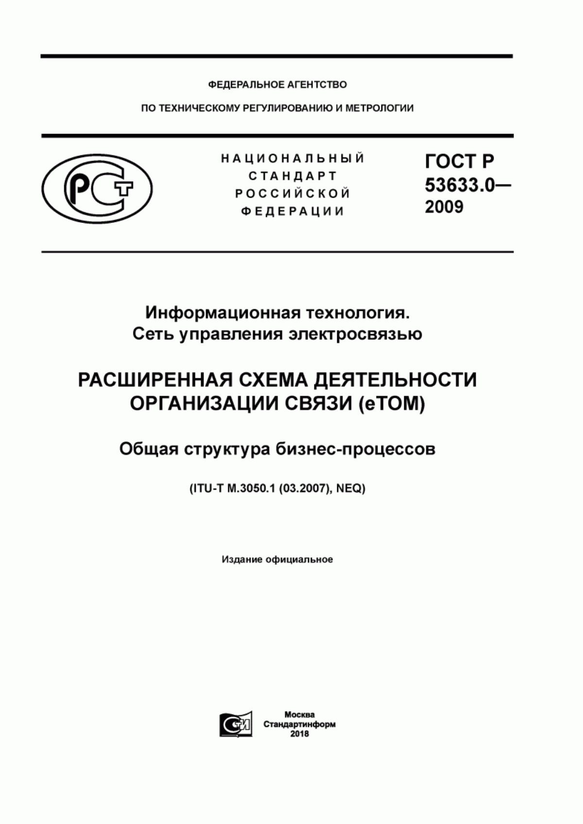 Обложка ГОСТ Р 53633.0-2009 Информационные технологии. Сеть управления электросвязью. Расширенная схема деятельности организации связи (eТОМ). Общая структура бизнес-процессов