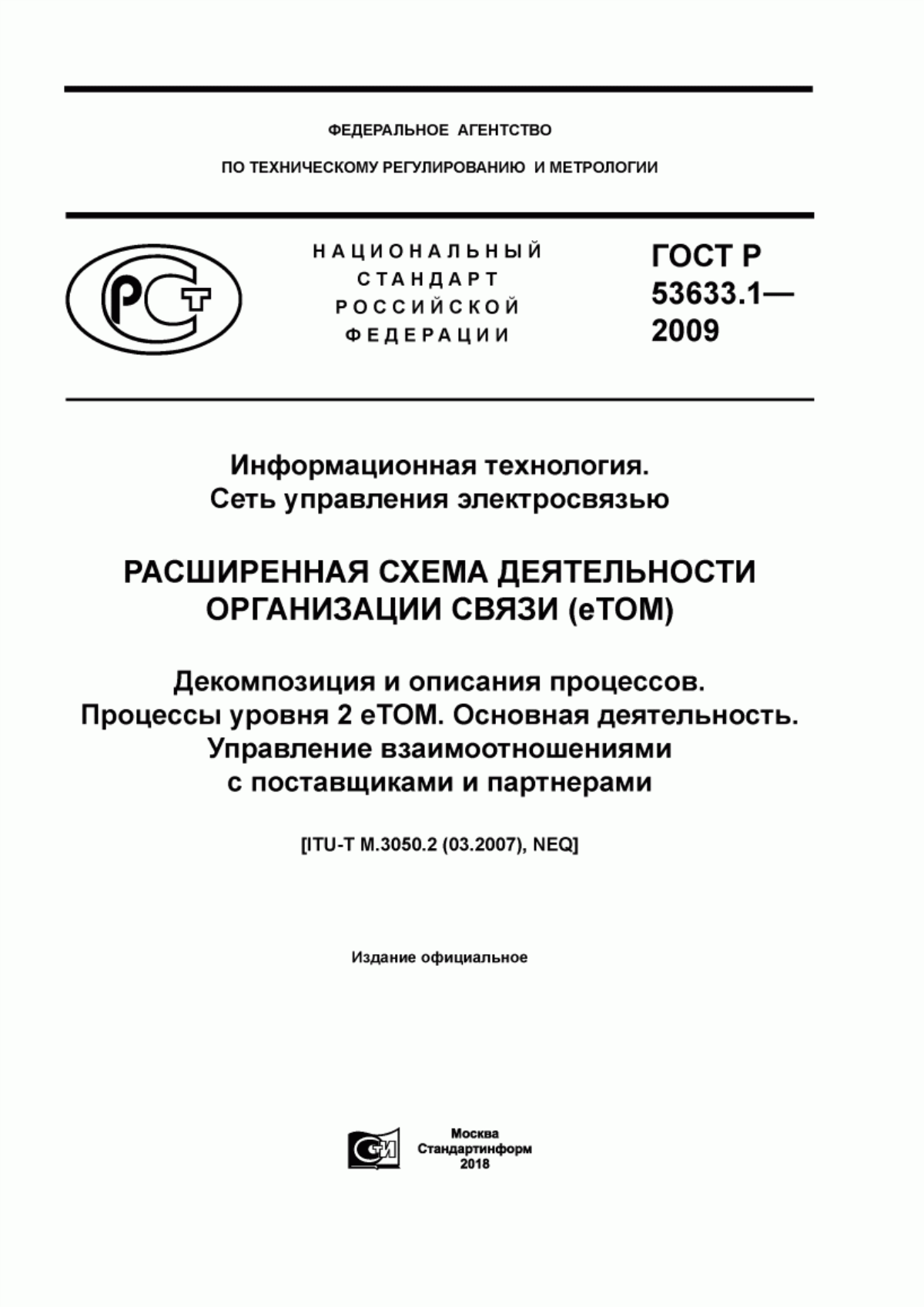 Обложка ГОСТ Р 53633.1-2009 Информационная технология. Сеть управления электросвязью. Расширенная схема деятельности организации связи (eТОМ). Декомпозиция и описания процессов. Процессы уровня 2 eTOM. Основная деятельность. Управление взаимоотношениями с поставщиками и партнерами