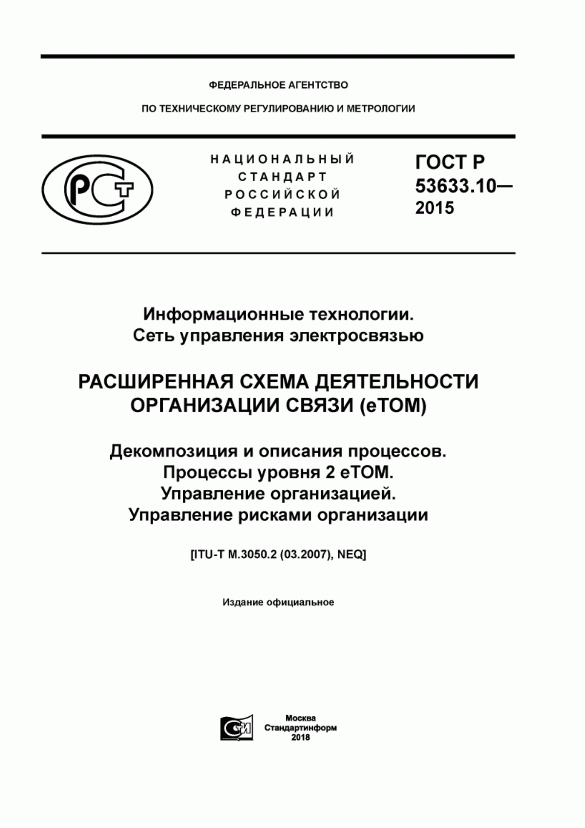 Обложка ГОСТ Р 53633.10-2015 Информационные технологии. Сеть управления электросвязью. Расширенная схема деятельности организации связи (eTOM). Декомпозиция и описания процессов. Процессы уровня 2 eTOM. Управление организацией. Управление рисками организации