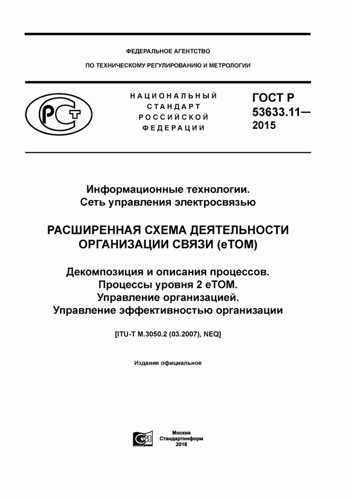 Обложка ГОСТ Р 53633.11-2015 Информационные технологии. Сеть управления электросвязью. Расширенная схема деятельности организации связи (eTOM).Декомпозиция и описания процессов. Процессы уровня 2 eTOM. Управление организацией. Управление эффективностью организации