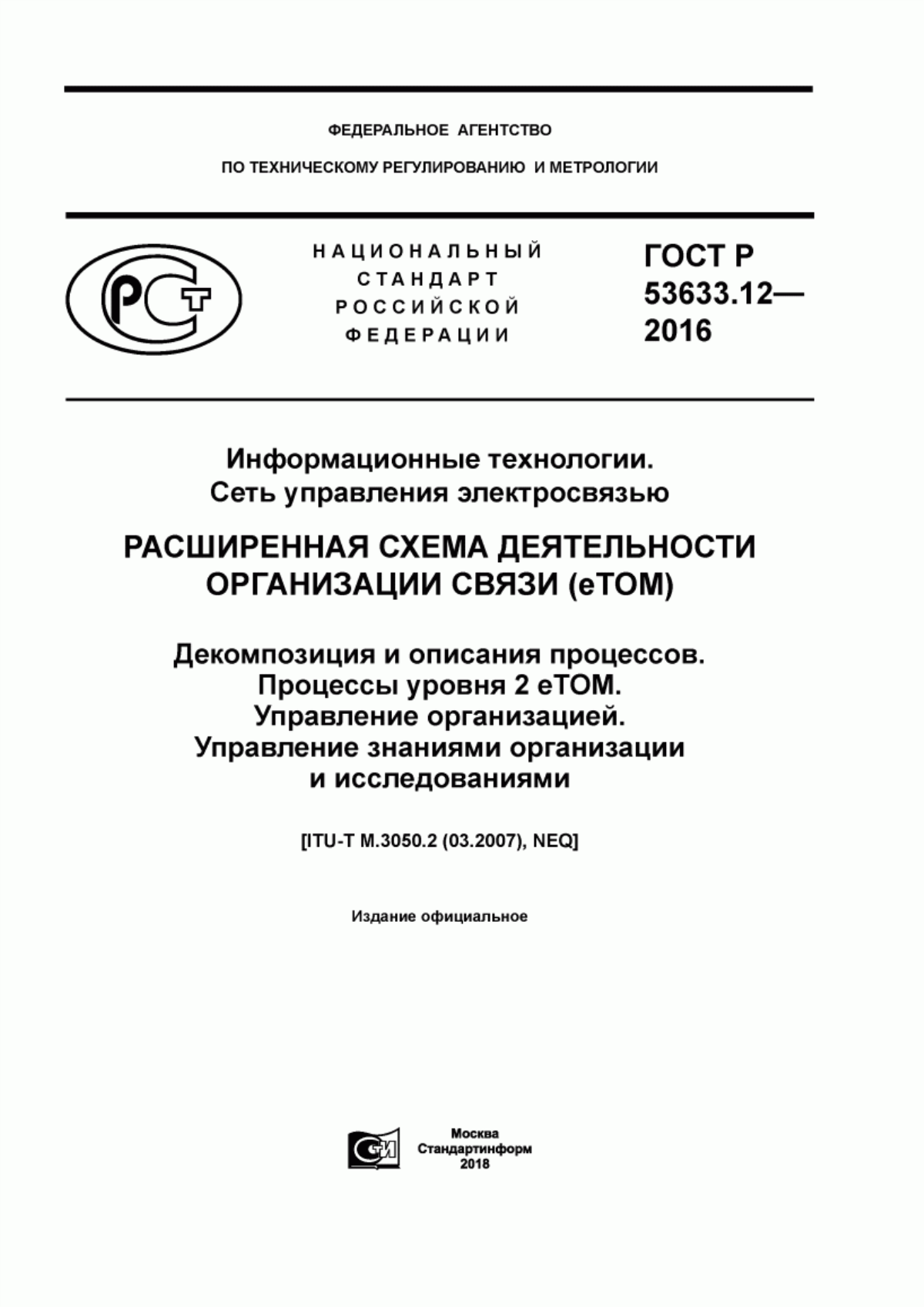 Обложка ГОСТ Р 53633.12-2016 Информационные технологии. Сеть управления электросвязью. Расширенная схема деятельности организации связи (eTOM). Декомпозиция и описания процессов. Процессы уровня 2 eTOM. Управление организацией. Управление знаниями организации и исследованиямих