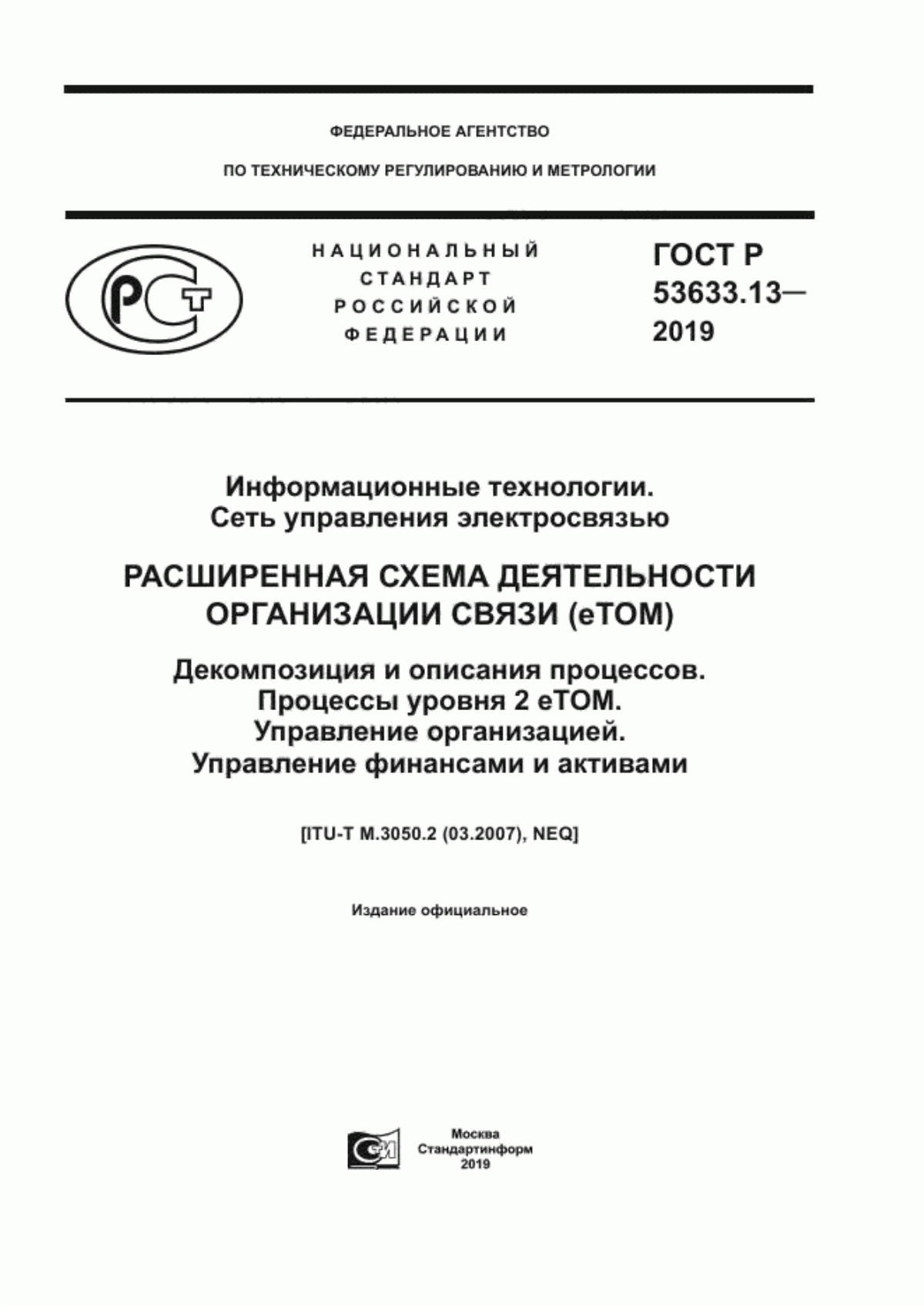 Обложка ГОСТ Р 53633.13-2019 Информационные технологии. Сеть управления электросвязью. Расширенная схема деятельности организации связи (eTOM). Декомпозиция и описания процессов. Процессы уровня 2 eTOM. Управление организацией. Управление финансами и активами