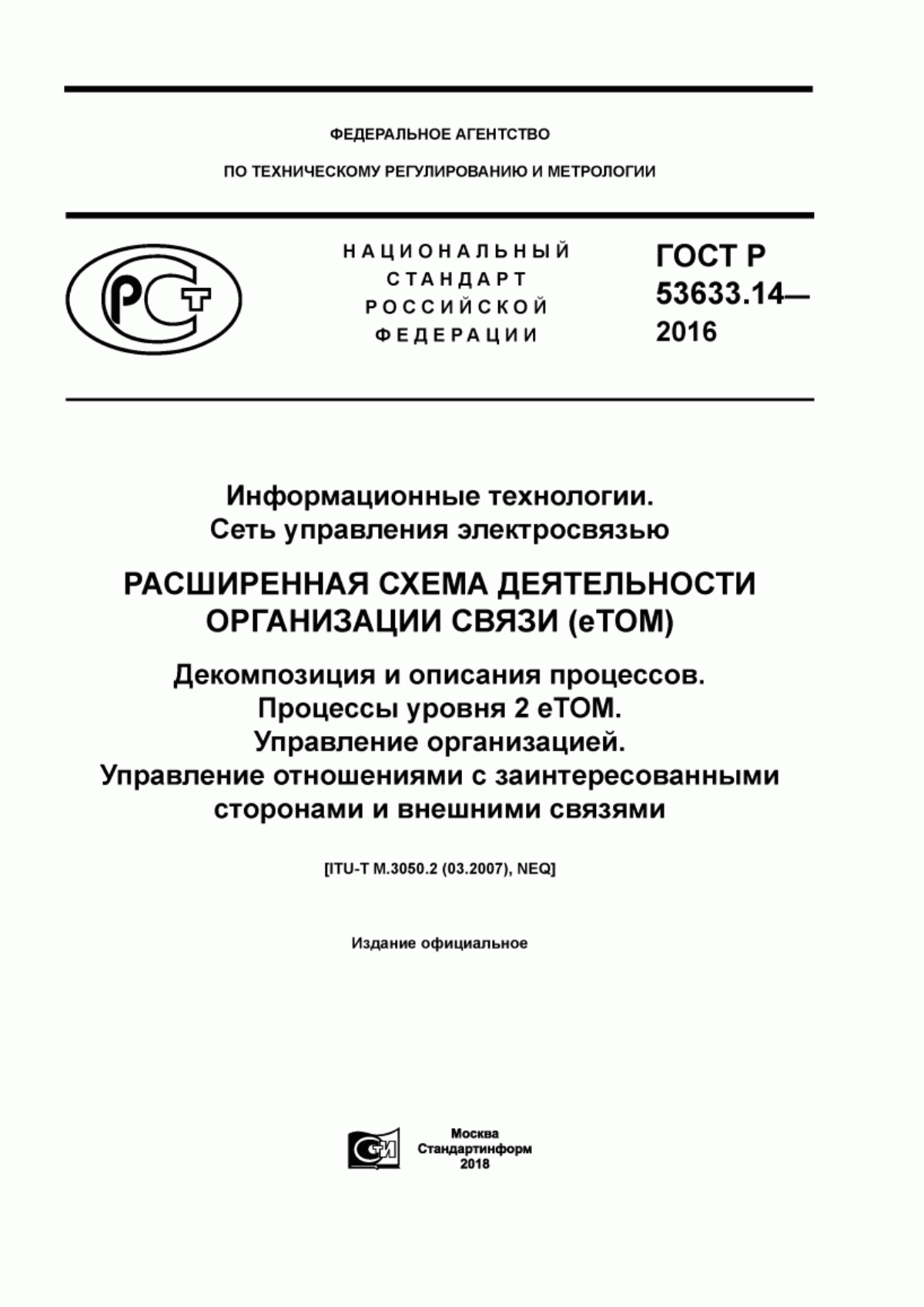 Обложка ГОСТ Р 53633.14-2016 Информационные технологии. Сеть управления электросвязью. Расширенная схема деятельности организации связи (eTOM). Декомпозиция и описания процессов. Процессы уровня 2 eTOM. Управление организацией. Управление отношениями с заинтересованными сторонами и внешними связями