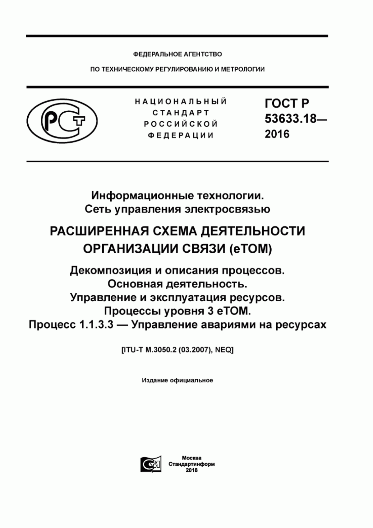 Обложка ГОСТ Р 53633.18-2016 Информационные технологии. Сеть управления электросвязью. Расширенная схема деятельности организации связи (eTOM). Декомпозиция и описания процессов. Основная деятельность. Управление и эксплуатация ресурсов. Процессы уровня 3 eTOM. Процесс 1.1.3.3 - Управление авариями на ресурсах