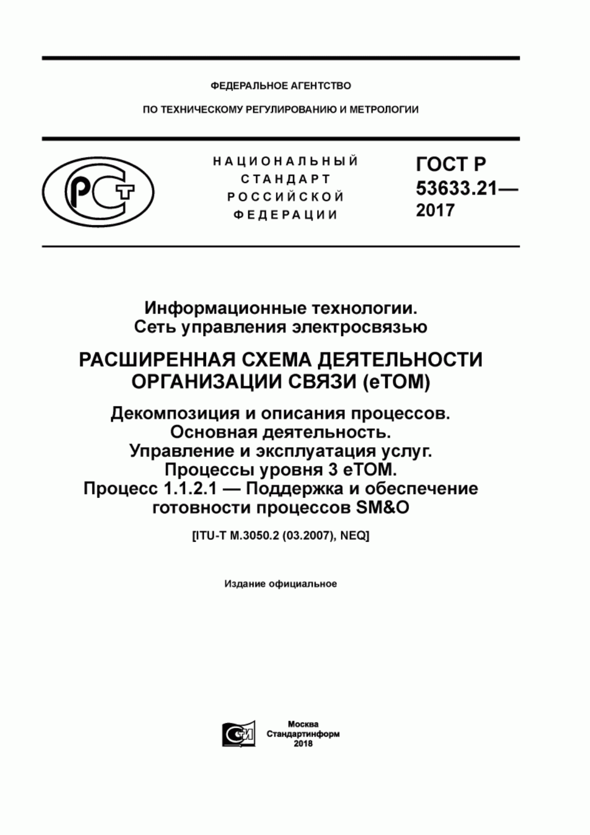 Обложка ГОСТ Р 53633.21-2017 Информационные технологии. Сеть управления электросвязью. Расширенная схема деятельности организации связи (еТОМ). Декомпозиция и описания процессов. Основная деятельность. Управление и эксплуатация услуг. Процессы уровня 3 eTOM. Процесс 1.1.2.1 - Поддержка и обеспечение готовности процессов SM&O