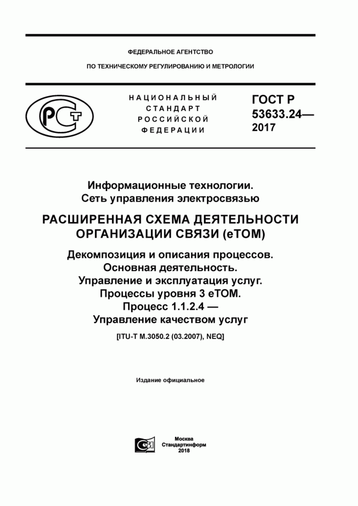 Обложка ГОСТ Р 53633.24-2017 Информационные технологии. Сеть управления электросвязью. Расширенная схема деятельности организации связи (eTOM). Декомпозиция и описания процессов. Основная деятельность. Управление и эксплуатация услуг. Процессы уровня 3 eTOM. Процесс 1.1.2.4 - Управление качеством услуг