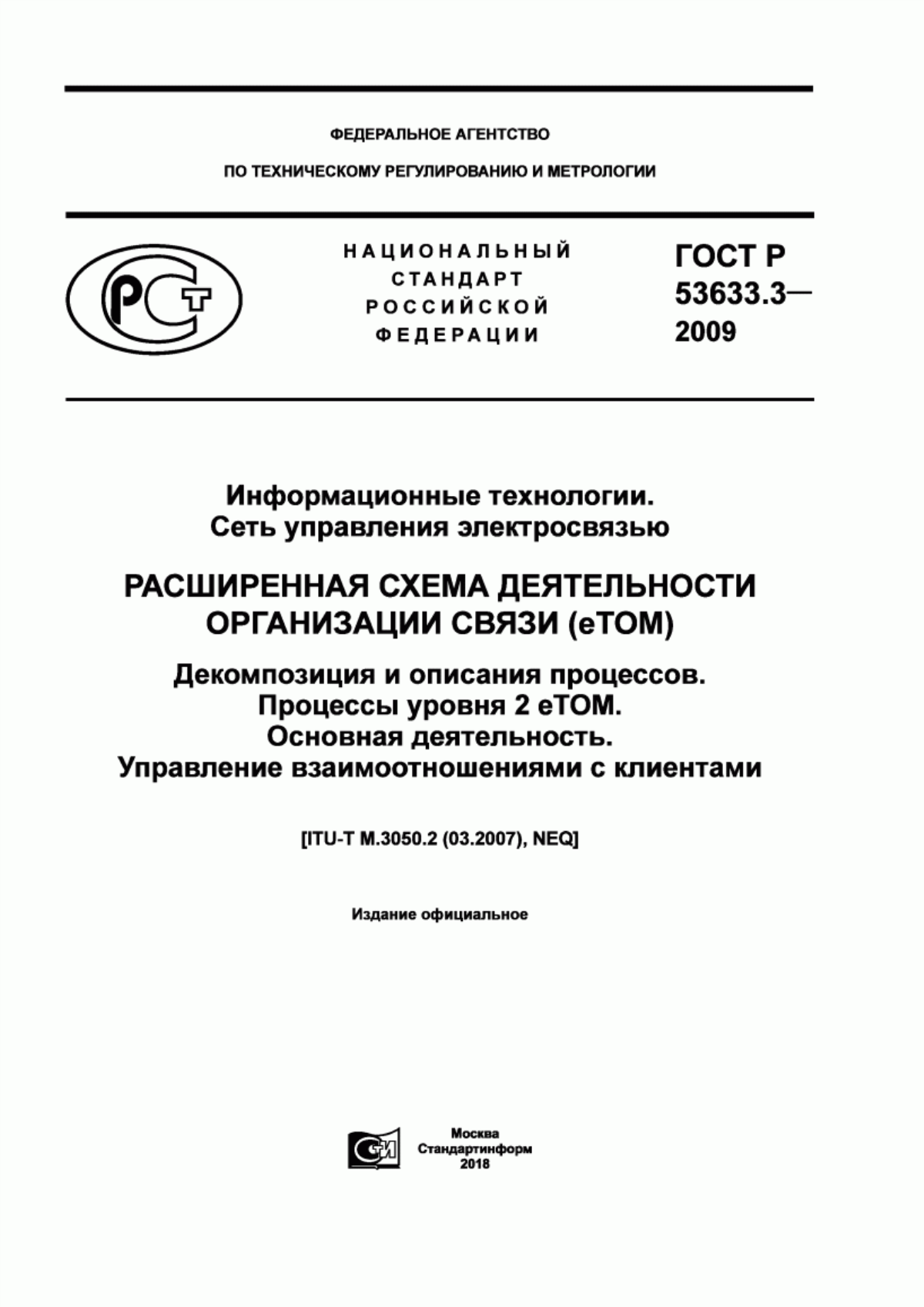 Обложка ГОСТ Р 53633.3-2009 Информационная технология. Сеть управления электросвязью. Расширенная схема деятельности организации связи (eТОМ). Декомпозиция и описания процессов. Процессы уровня 2 eTOM. Основная деятельность. Управление взаимоотношениями с клиентами