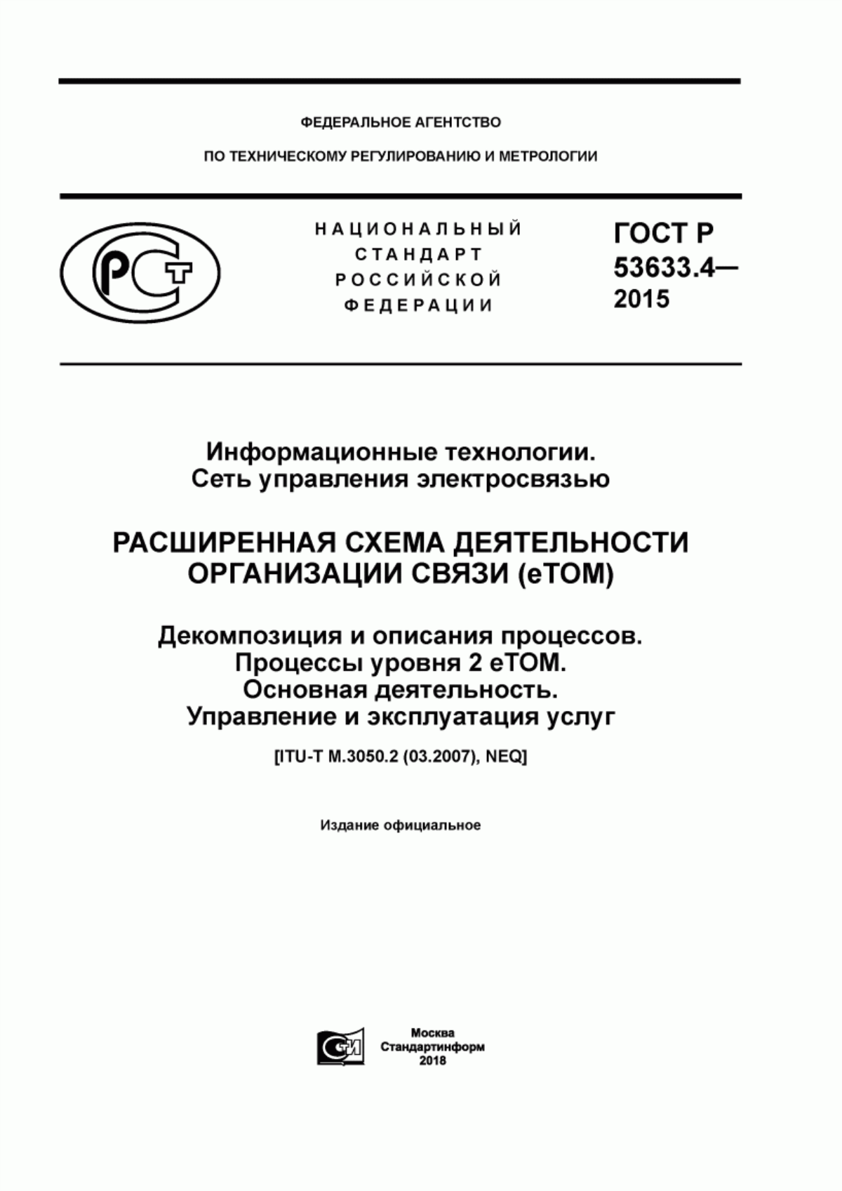 Обложка ГОСТ Р 53633.4-2015 Информационные технологии. Сеть управления электросвязью. Расширенная схема деятельности организации связи (eTOM). Декомпозиция и описания процессов. Процессы уровня 2 eTOM. Основная деятельность. Управление и эксплуатация услуг