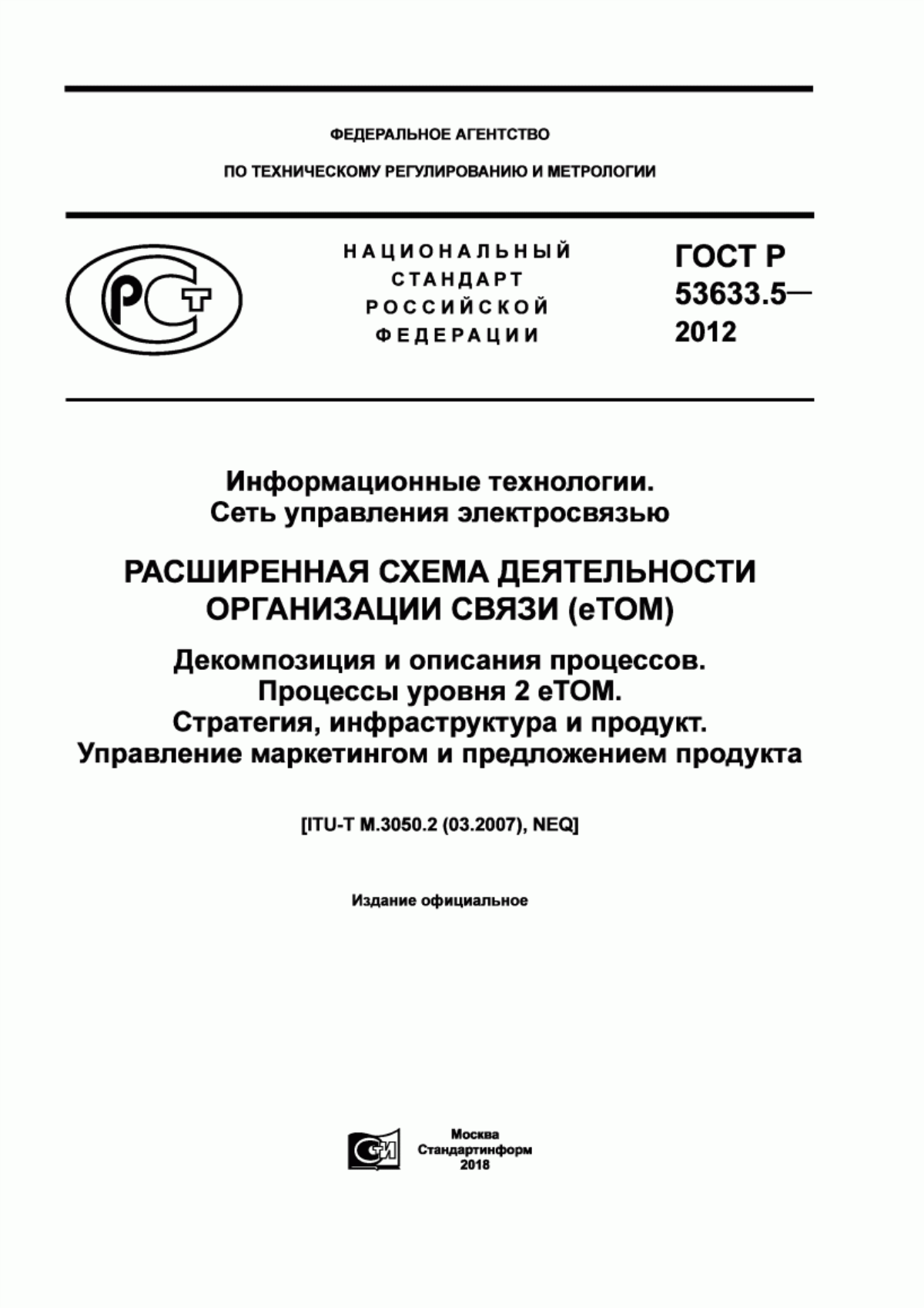 Обложка ГОСТ Р 53633.5-2012 Информационные технологии. Сеть управления электросвязью. Расширенная схема деятельности организации связи (eTOM). Декомпозиция и описания процессов. Процессы уровня 2 eTOM. Стратегия, инфраструктура и продукт. Управление маркетингом и предложением продукта