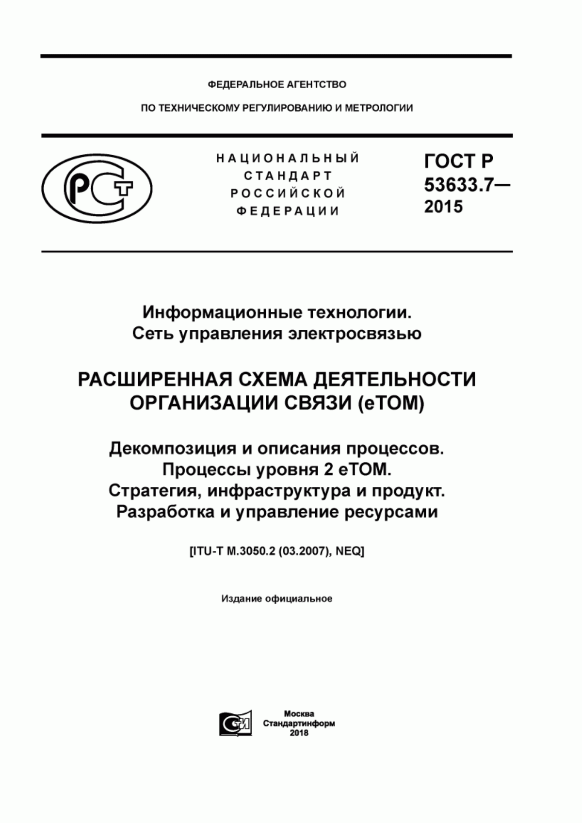 Обложка ГОСТ Р 53633.7-2015 Информационные технологии. Сеть управления электросвязью. Расширенная схема деятельности организации связи (eTOM). Декомпозиция и описания процессов. Процессы уровня 2 eTOM. Стратегия, инфраструктура и продукт. Разработка и управление ресурсами