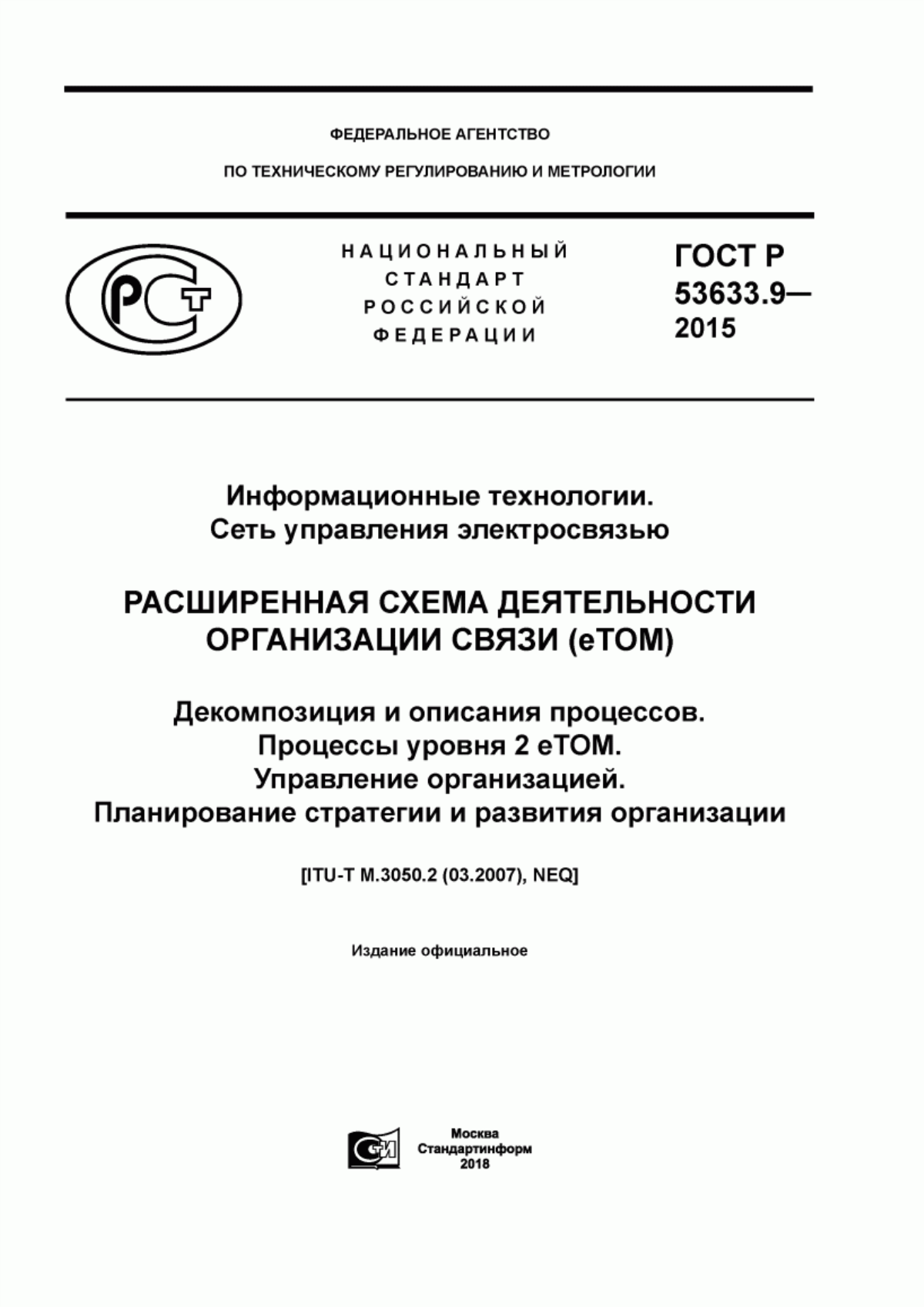 Обложка ГОСТ Р 53633.9-2015 Информационные технологии. Сеть управления электросвязью. Расширенная схема деятельности организации связи (eTOM). Декомпозиция и описания процессов. Процессы уровня 2 eTOM. Управление организацией. Планирование стратегии и развития организации