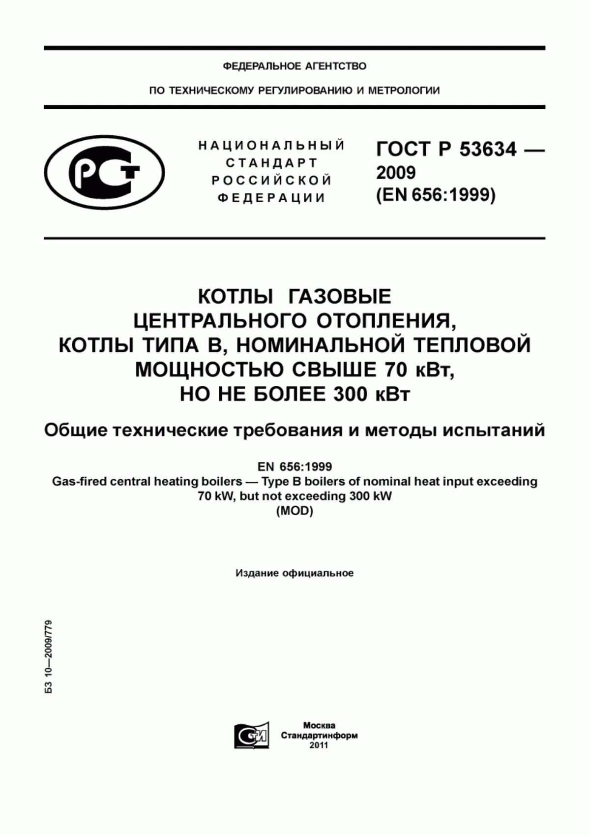 Обложка ГОСТ Р 53634-2009 Котлы газовые центрального отопления, котлы типа В, номинальной тепловой мощностью свыше 70 кВт, но не более 300 кВт. Общие технические требования и методы испытаний