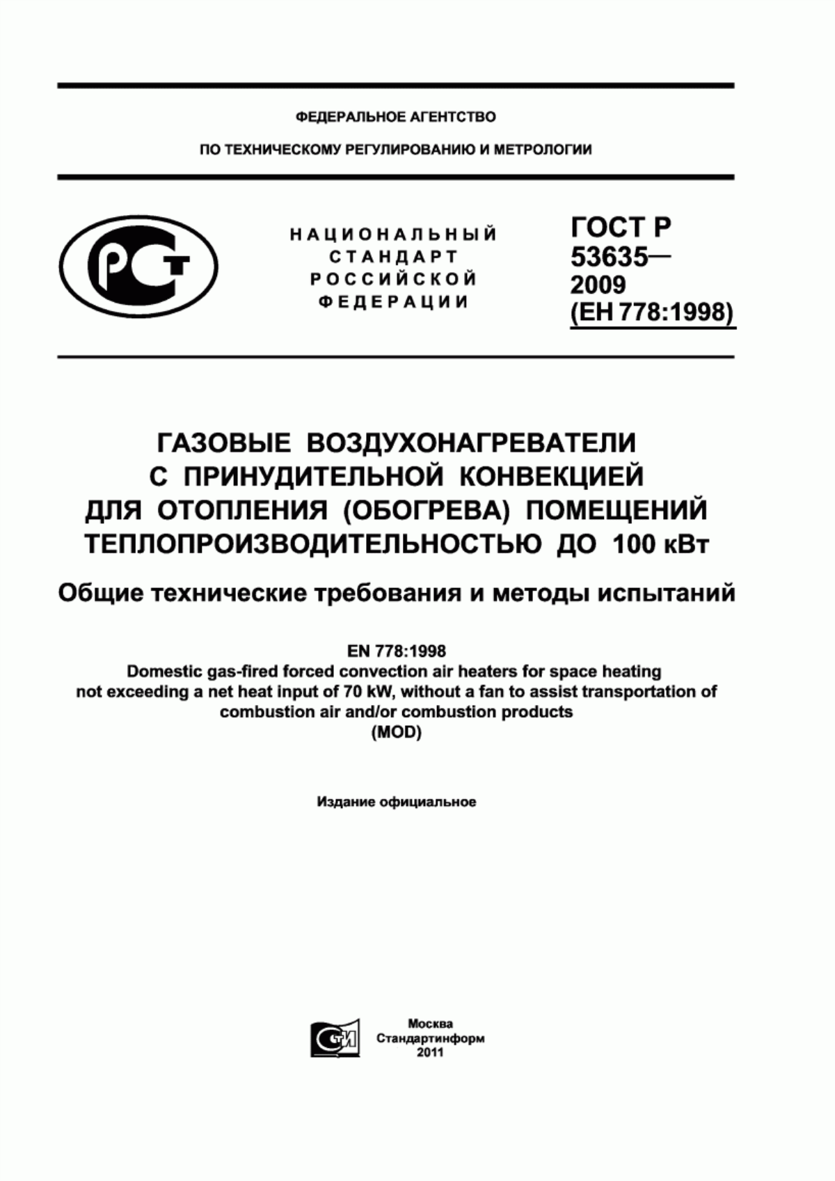 Обложка ГОСТ Р 53635-2009 Газовые воздухонагреватели с принудительной конвекцией для отопления (обогрева) помещений теплопроизводительностью до 100 кВт. Общие технические требования и методы испытаний