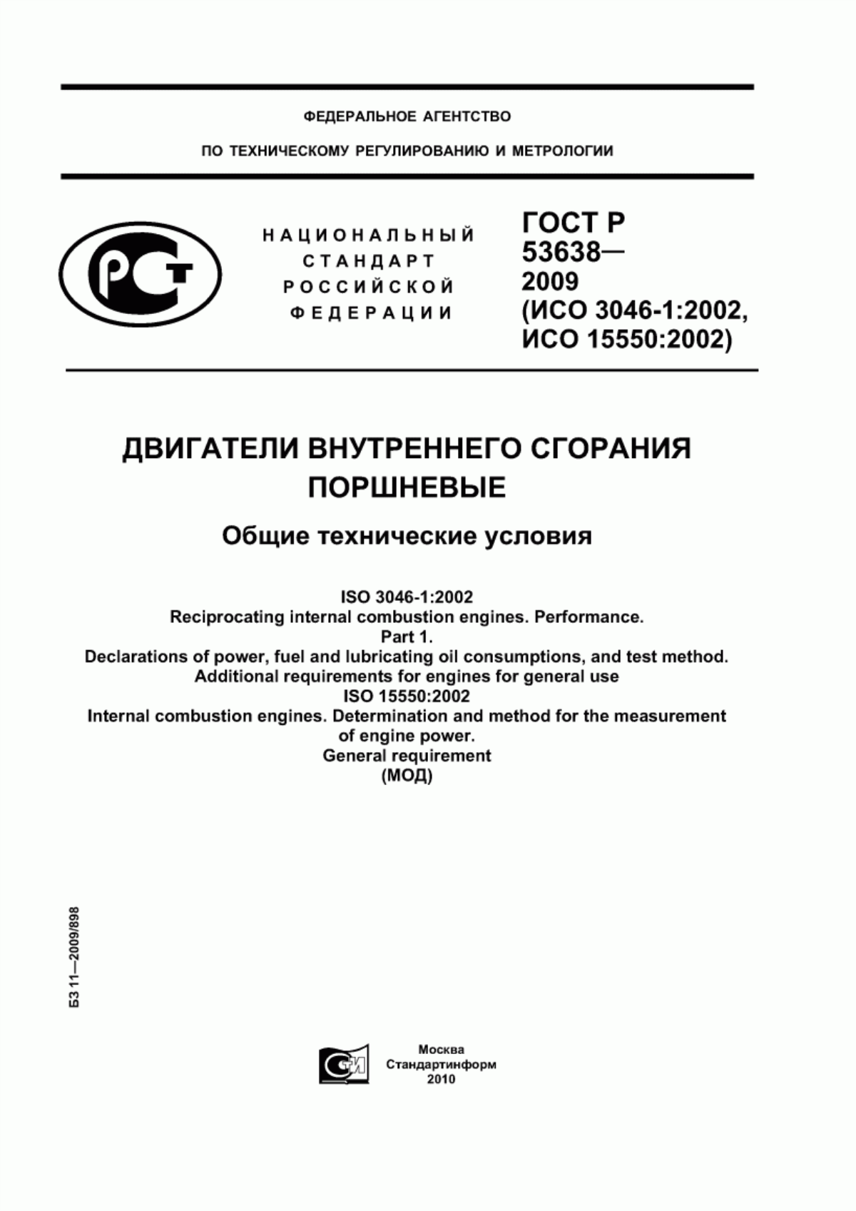 Обложка ГОСТ Р 53638-2009 Двигатели внутреннего сгорания поршневые. Общие технические условия