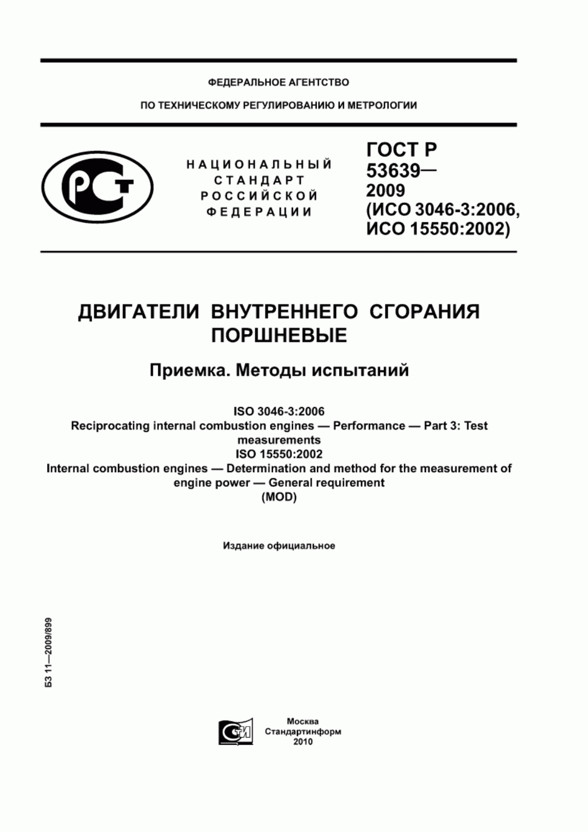 Обложка ГОСТ Р 53639-2009 Двигатели внутреннего сгорания поршневые. Приемка. Методы испытаний