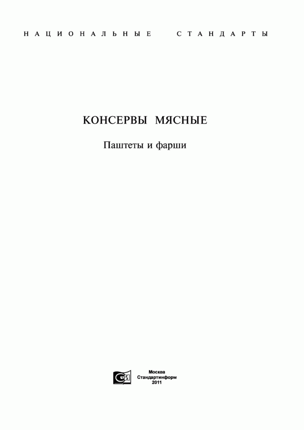 Обложка ГОСТ Р 53644-2009 Консервы мясные фаршевые. Технические условия