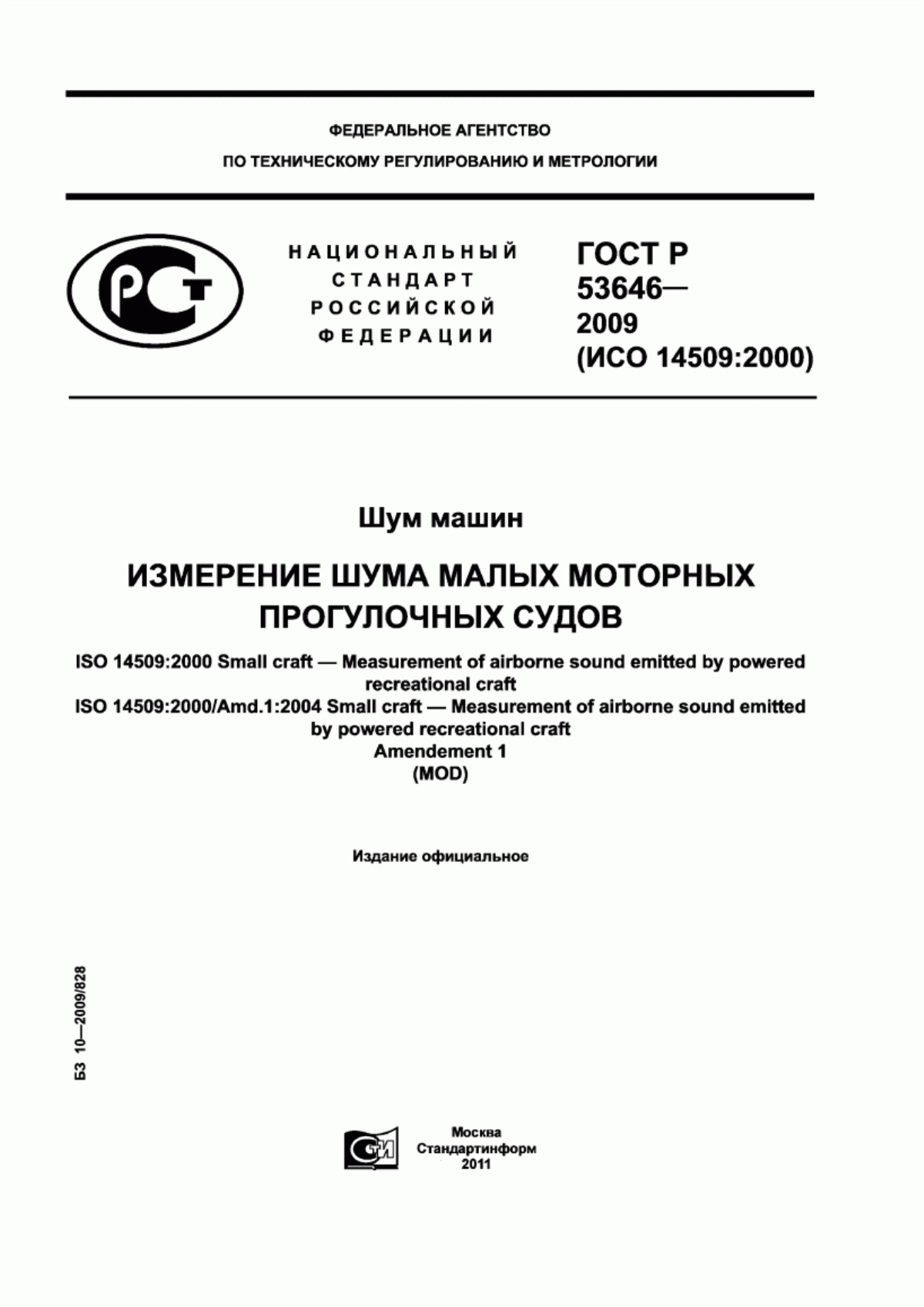 Обложка ГОСТ Р 53646-2009 Шум машин. Измерение шума малых моторных прогулочных судов