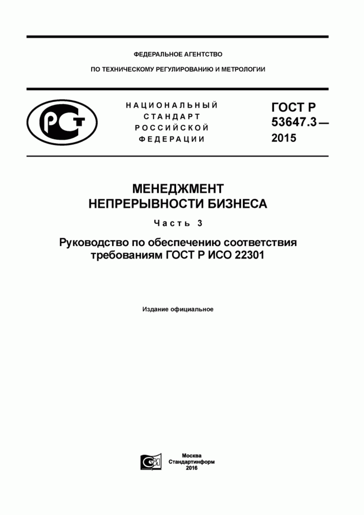 Обложка ГОСТ Р 53647.3-2015 Менеджмент непрерывности бизнеса. Часть 3. Руководство по обеспечению соответствия требованиям ГОСТ Р ИСО 22301