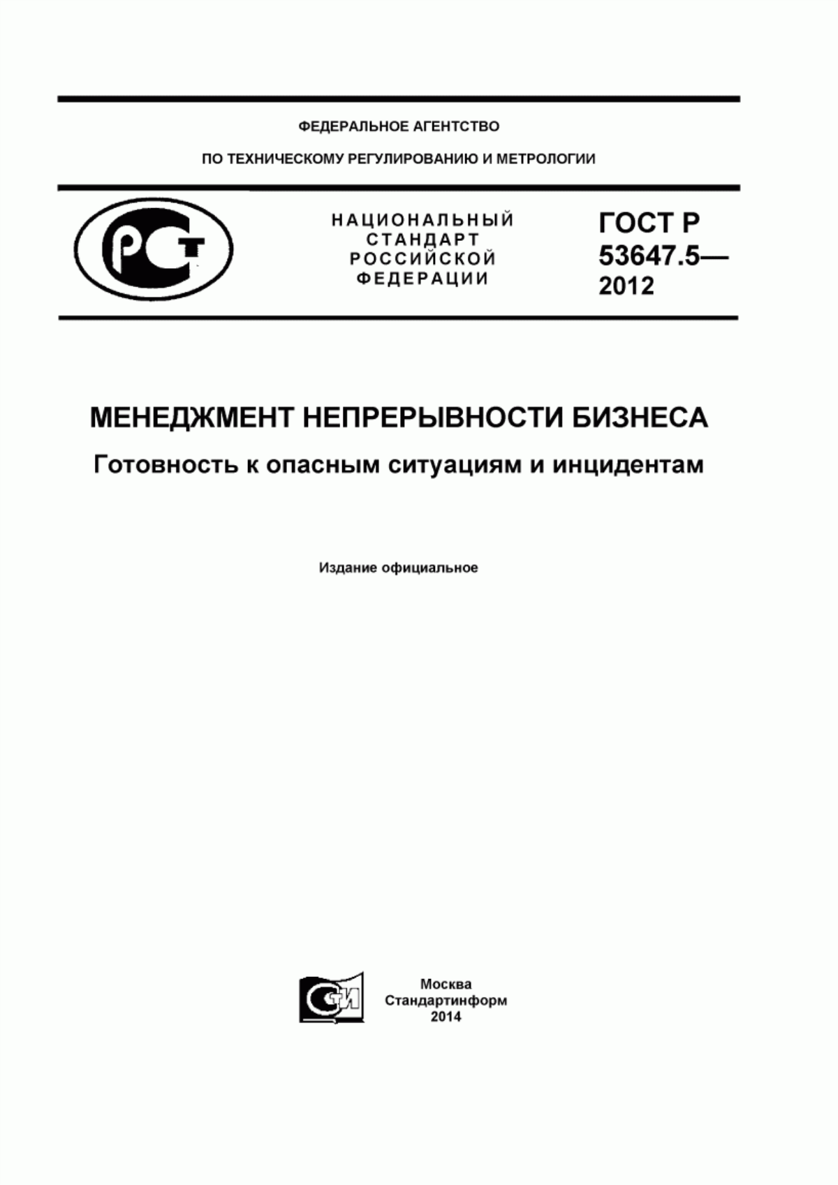 Обложка ГОСТ Р 53647.5-2012 Менеджмент непрерывности бизнеса. Готовность к опасным ситуациям и инцидентам