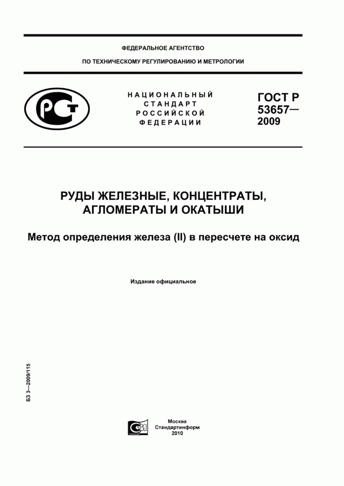 Обложка ГОСТ Р 53657-2009 Руды железные, концентраты, агломераты и окатыши. Метод определения железа (II) в пересчете на оксид