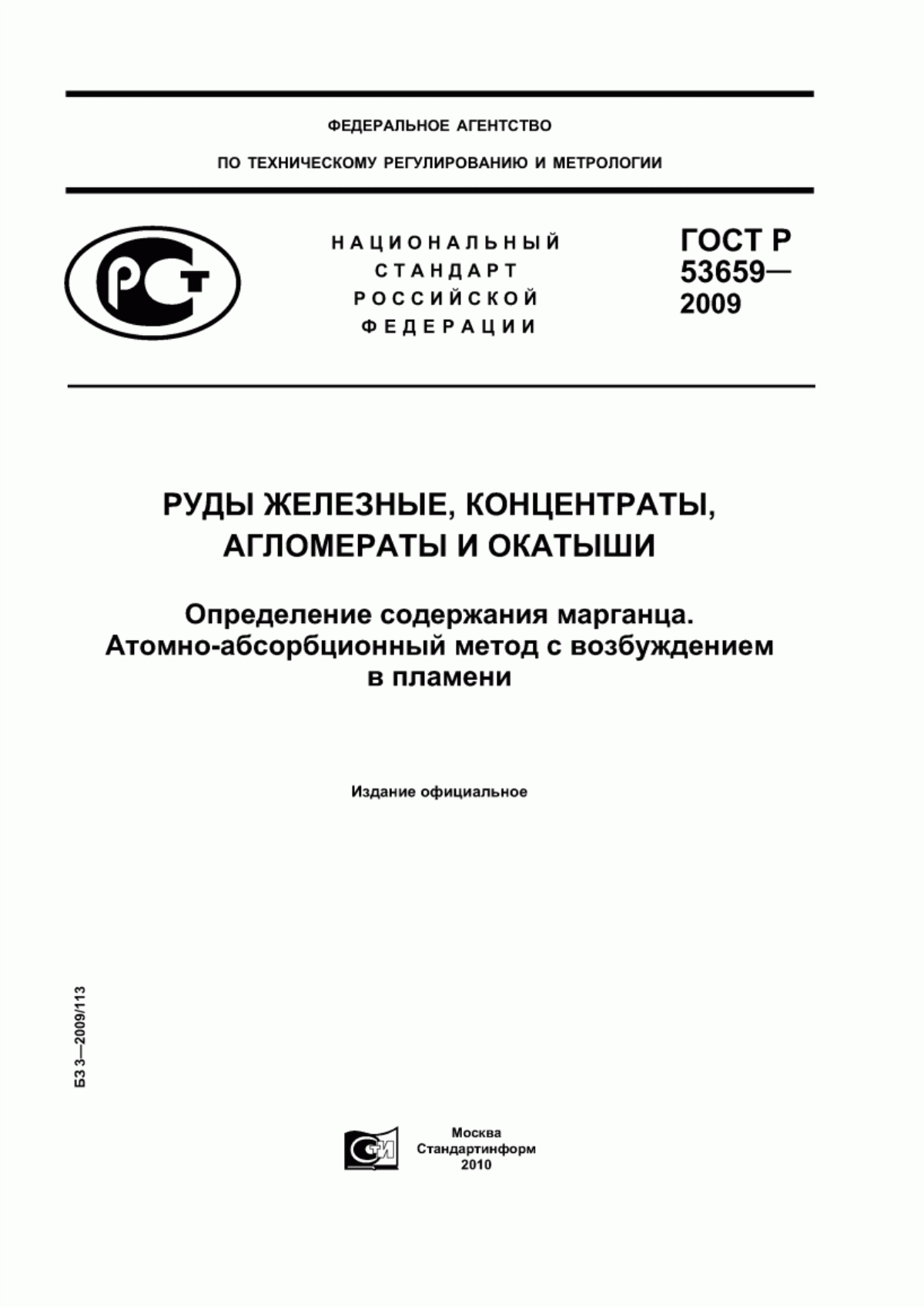 Обложка ГОСТ Р 53659-2009 Руды железные, концентраты, агломераты и окатыши. Определение содержания марганца. Атомно-абсорбционный метод с возбуждением в пламени