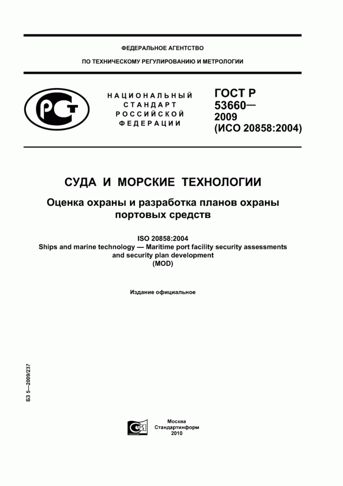 Обложка ГОСТ Р 53660-2009 Суда и морские технологии. Оценка охраны и разработка планов охраны портовых средств