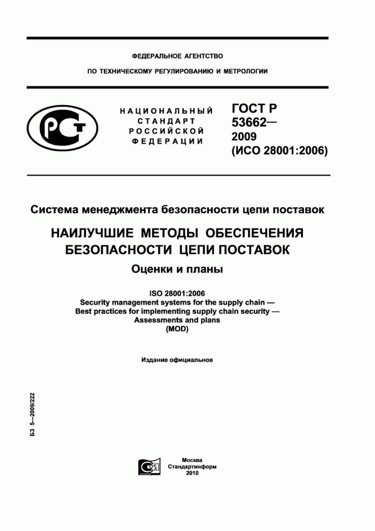 Обложка ГОСТ Р 53662-2009 Система менеджмента безопасности цепи поставок. Наилучшие методы обеспечения безопасности цепи поставок. Оценки и планы