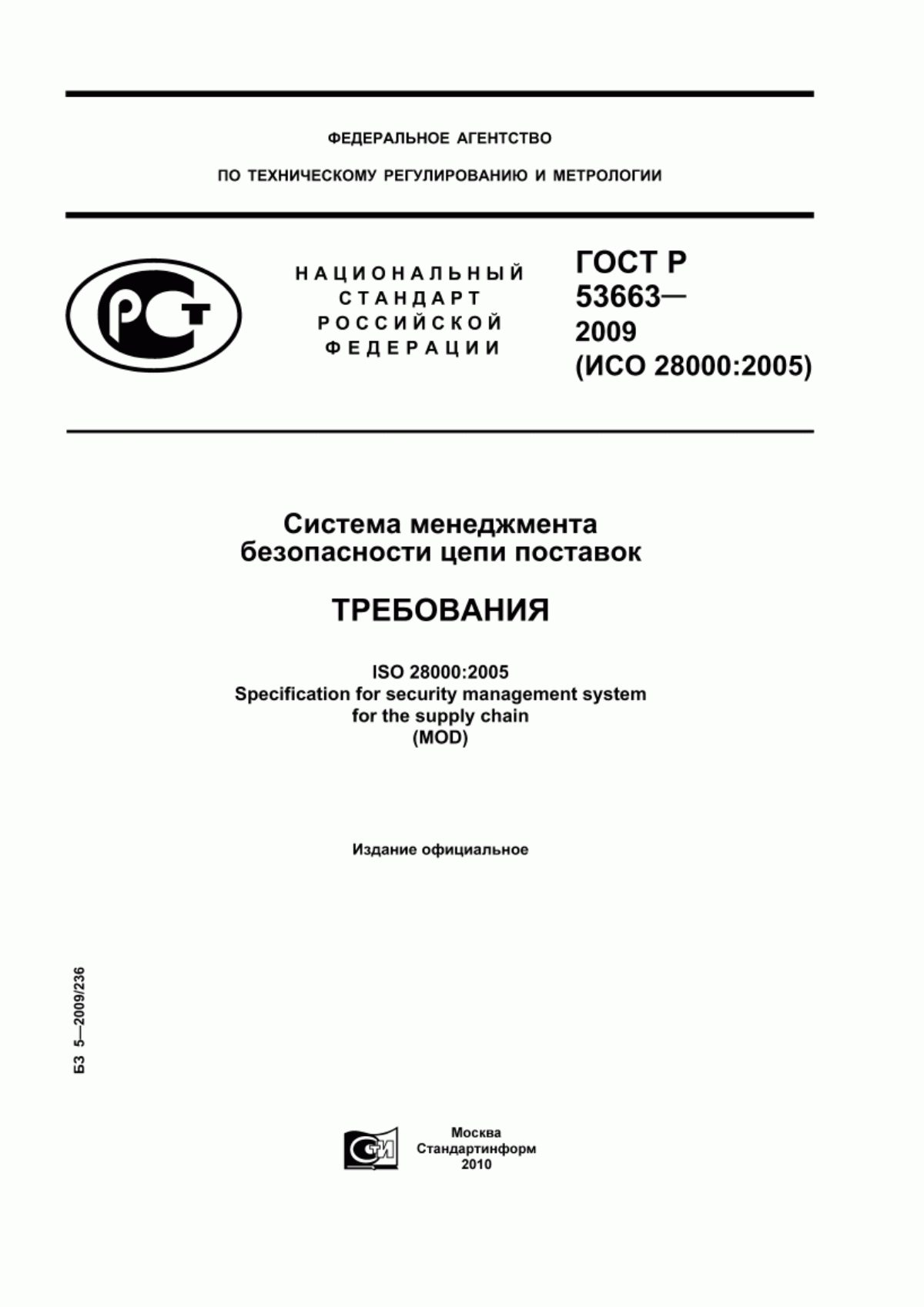 Обложка ГОСТ Р 53663-2009 Система менеджмента безопасности цепи поставок. Требования