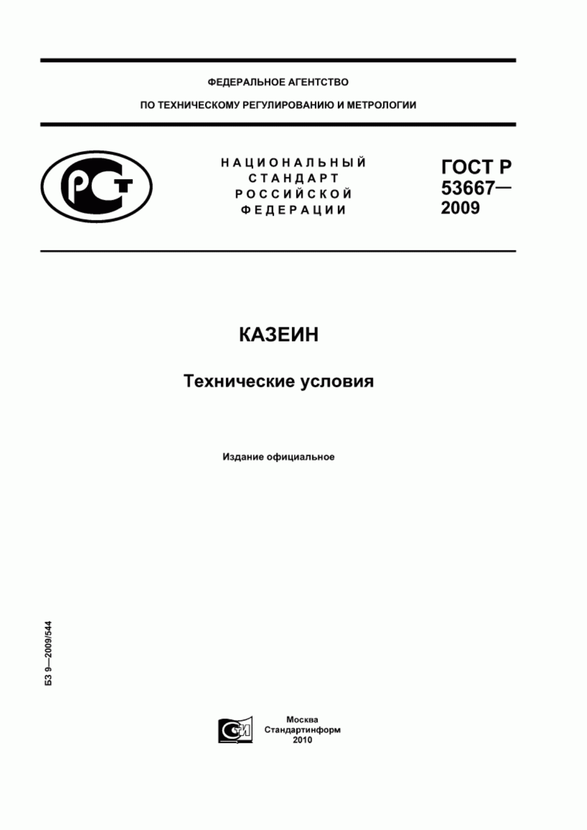 Обложка ГОСТ Р 53667-2009 Казеин. Технические условия