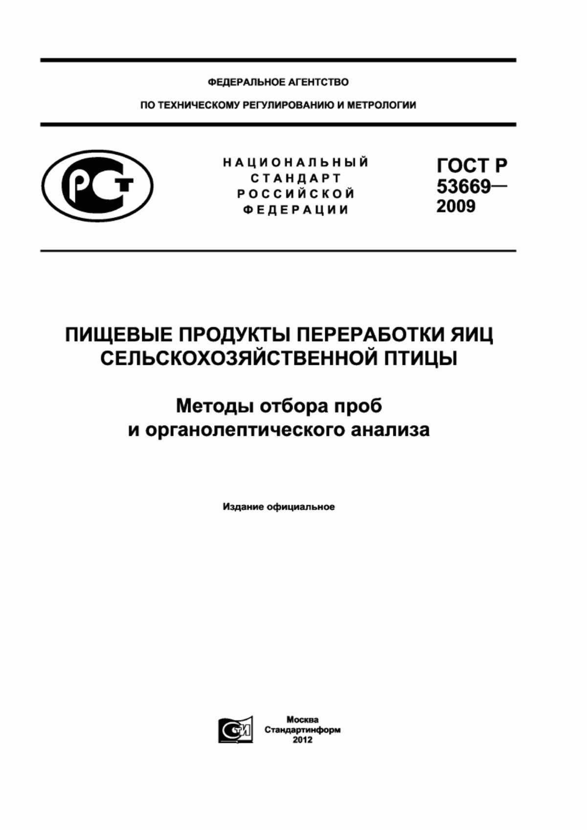 Обложка ГОСТ Р 53669-2009 Пищевые продукты переработки яиц сельскохозяйственной птицы. Методы отбора проб и органолептического анализа