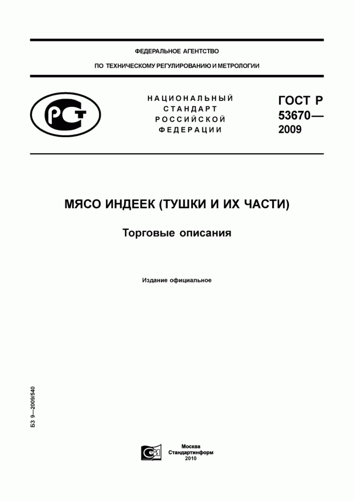 Обложка ГОСТ Р 53670-2009 Мясо индеек (тушки и их части). Торговые описания