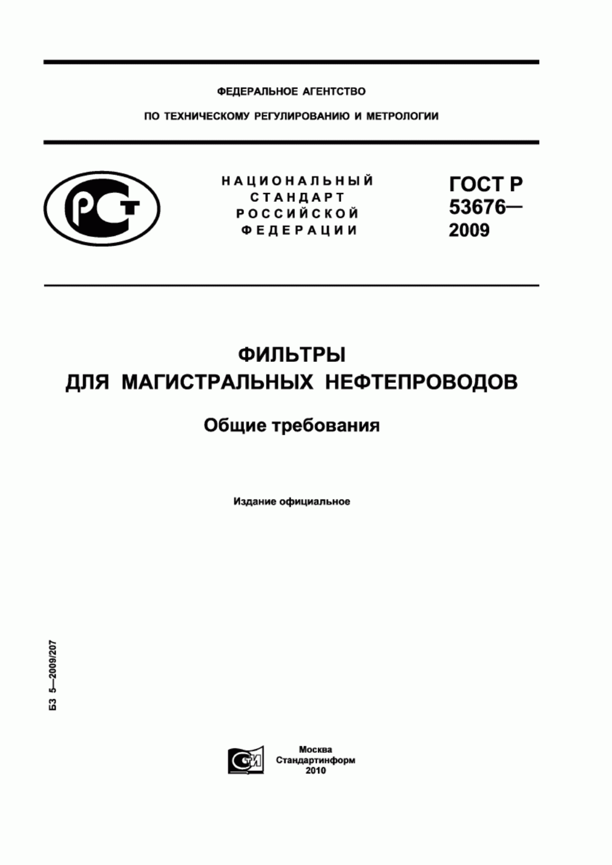 Обложка ГОСТ Р 53676-2009 Фильтры для магистральных нефтепроводов. Общие требования