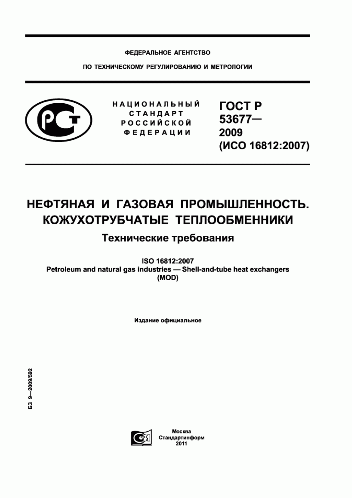 Обложка ГОСТ Р 53677-2009 Нефтяная и газовая промышленность. Кожухотрубчатые теплообменники. Технические требования