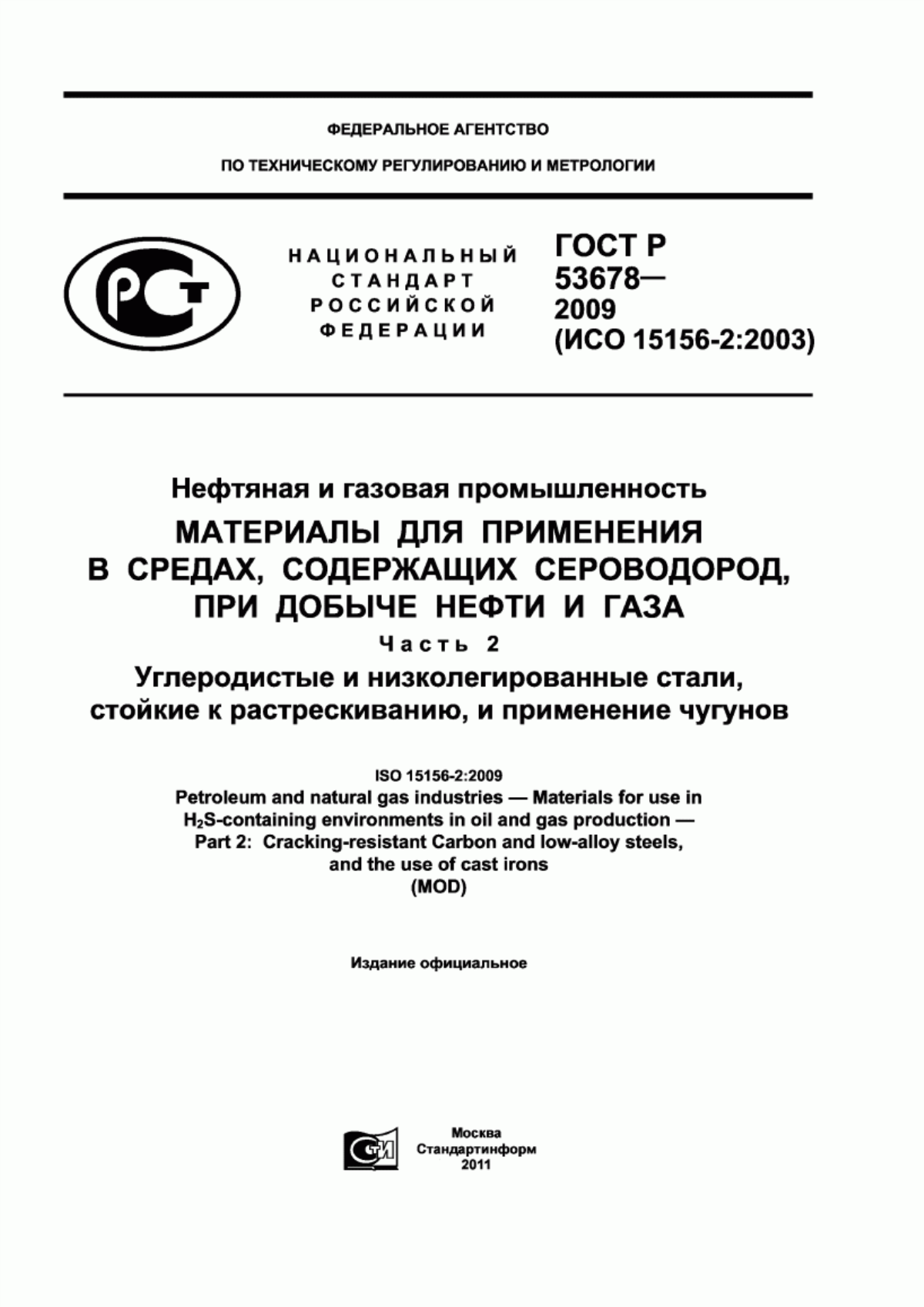 Обложка ГОСТ Р 53678-2009 Нефтяная и газовая промышленность. Материалы для применения в средах, содержащих сероводород, при добыче нефти и газа. Часть 2. Углеродистые и низколегированные стали, стойкие к растрескиванию, и применению чугунов