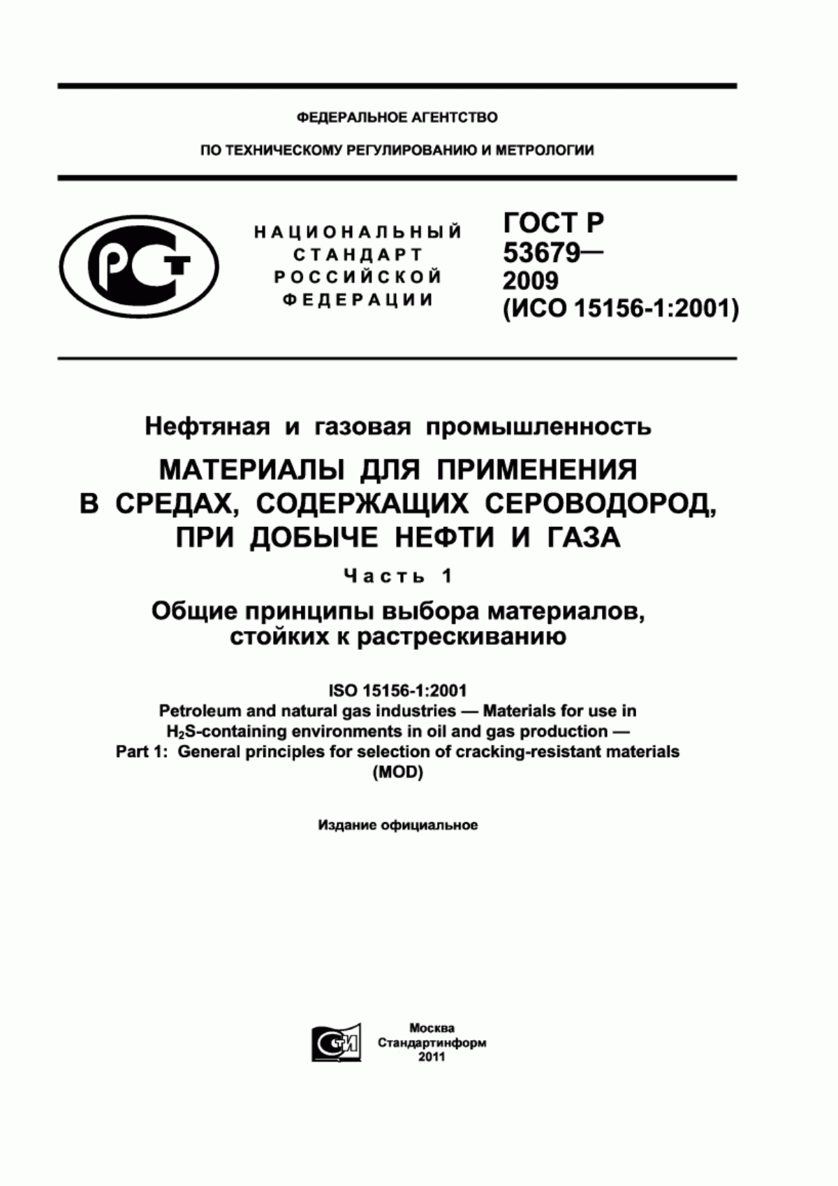 Обложка ГОСТ Р 53679-2009 Нефтяная и газовая промышленность. Материалы для применения в средах, содержащих сероводород, при добыче нефти и газа. Часть 1. Общие принципы выбора материалов, стойких к растрескиванию