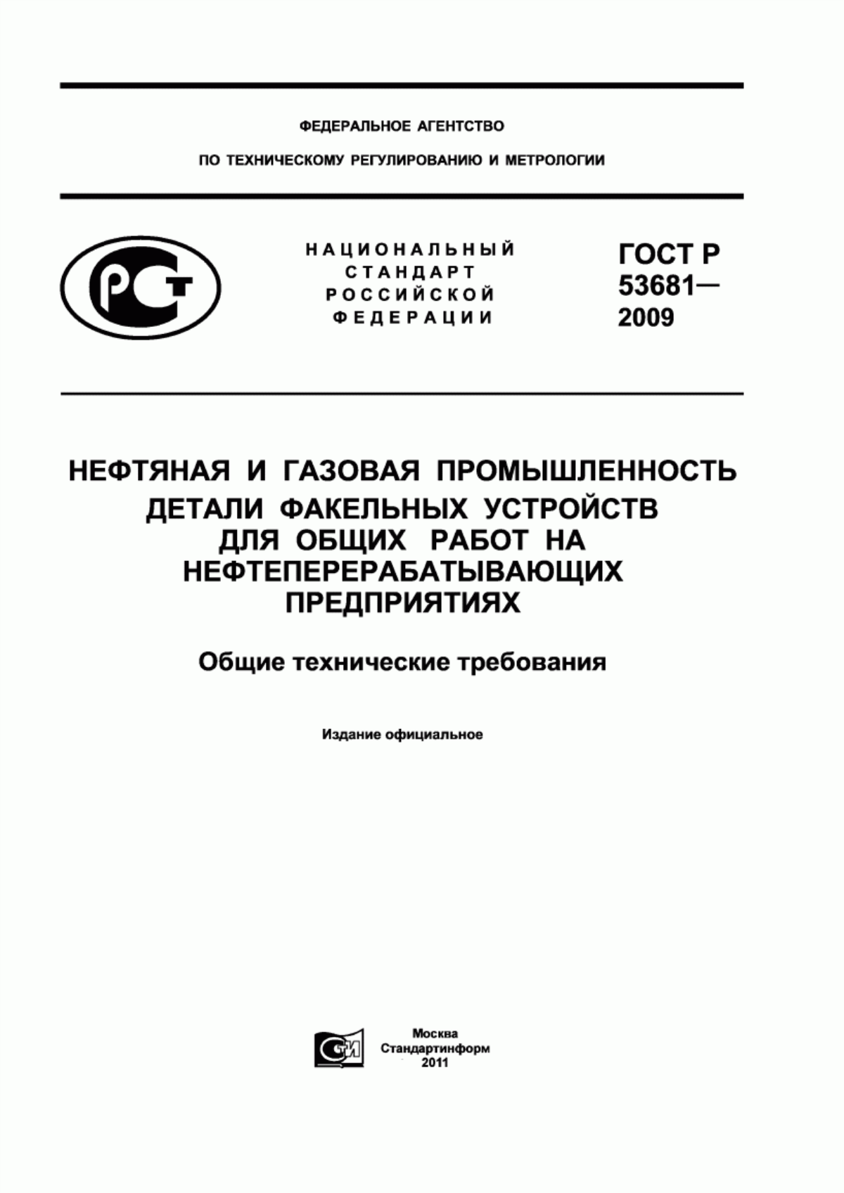 Обложка ГОСТ Р 53681-2009 Нефтяная и газовая промышленность. Детали факельных устройств для общих работ на нефтеперерабатывающих предприятиях. Общие технические требования