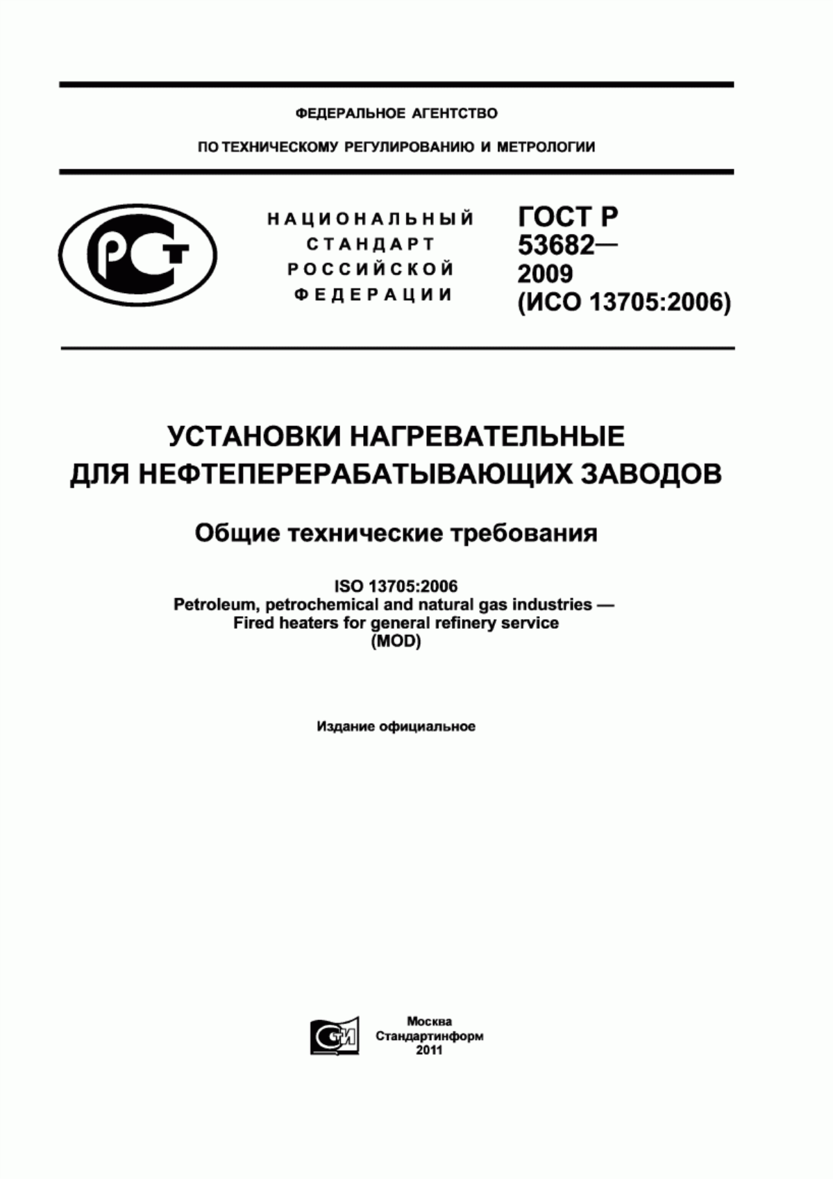 Обложка ГОСТ Р 53682-2009 Установки нагревательные для нефтеперерабатывающих заводов. Общие технические требования