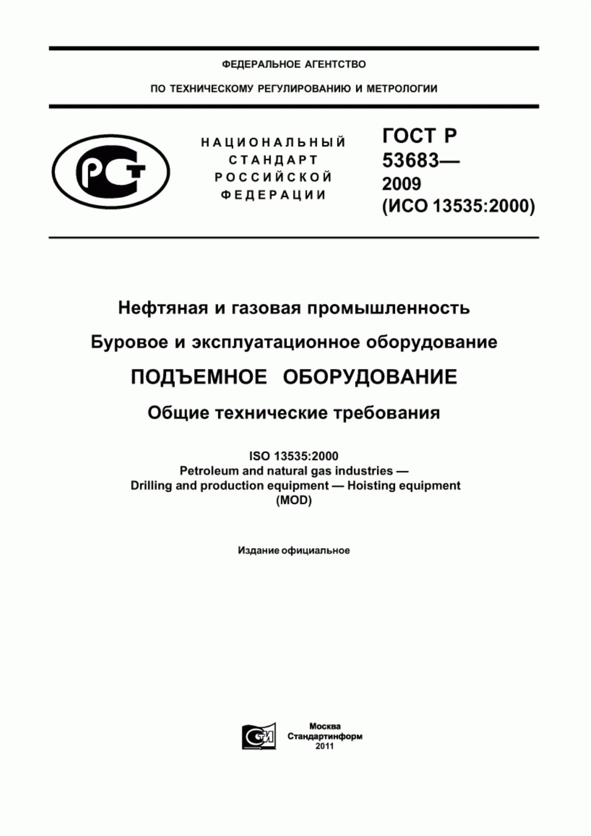 Обложка ГОСТ Р 53683-2009 Нефтяная и газовая промышленность. Буровое и эксплуатационное оборудование. Подъемное оборудование. Общие технические требования