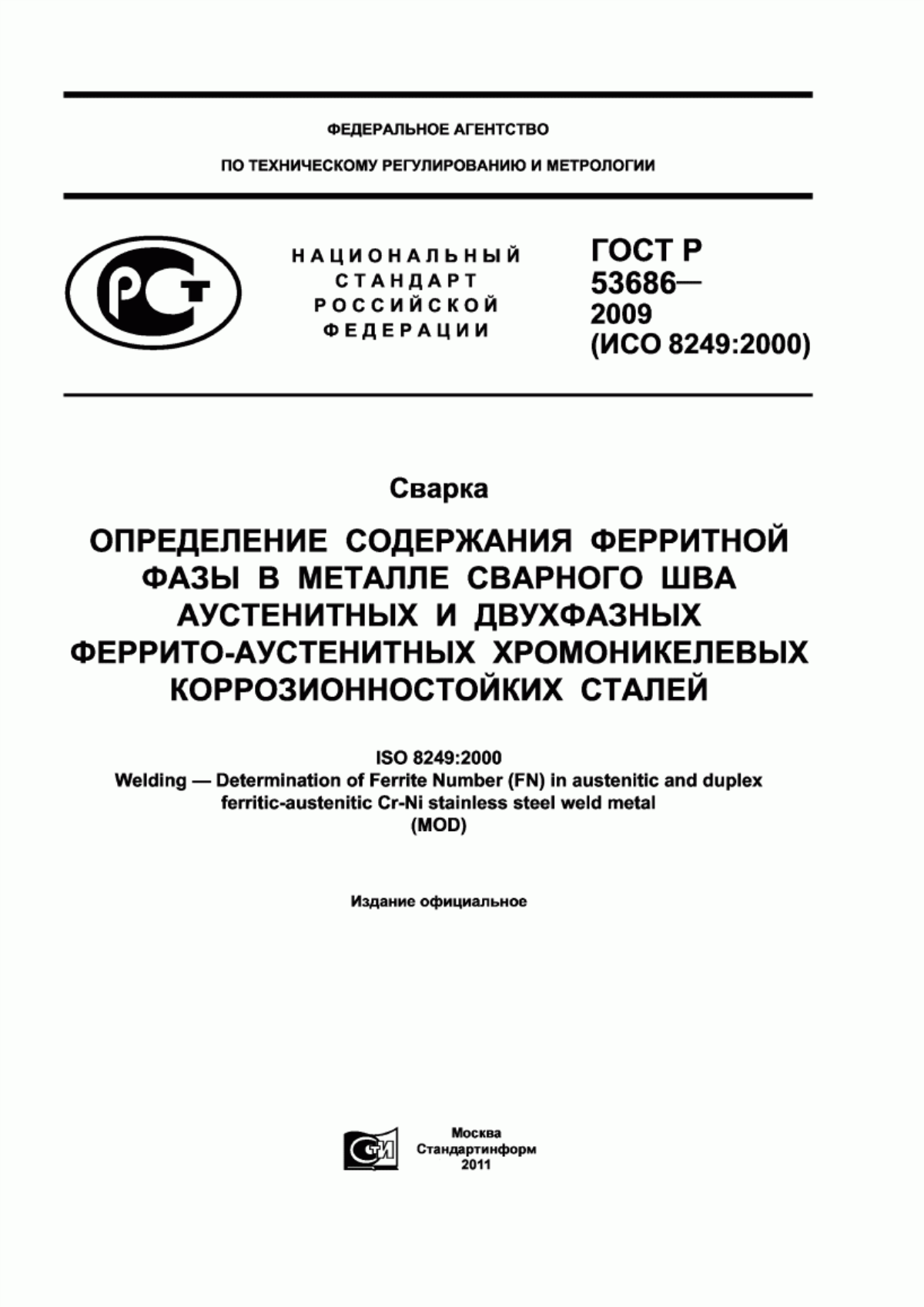 Обложка ГОСТ Р 53686-2009 Сварка. Определение содержания ферритной фазы в металле сварного шва аустенитных и двухфазных феррито-аустенитных хромоникелевых коррозионностойких сталей