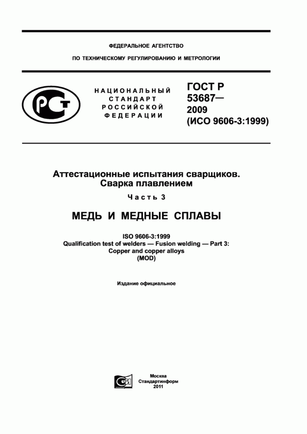 Обложка ГОСТ Р 53687-2009 Аттестационные испытания сварщиков. Сварка плавлением. Часть 3. Медь и медные сплавы