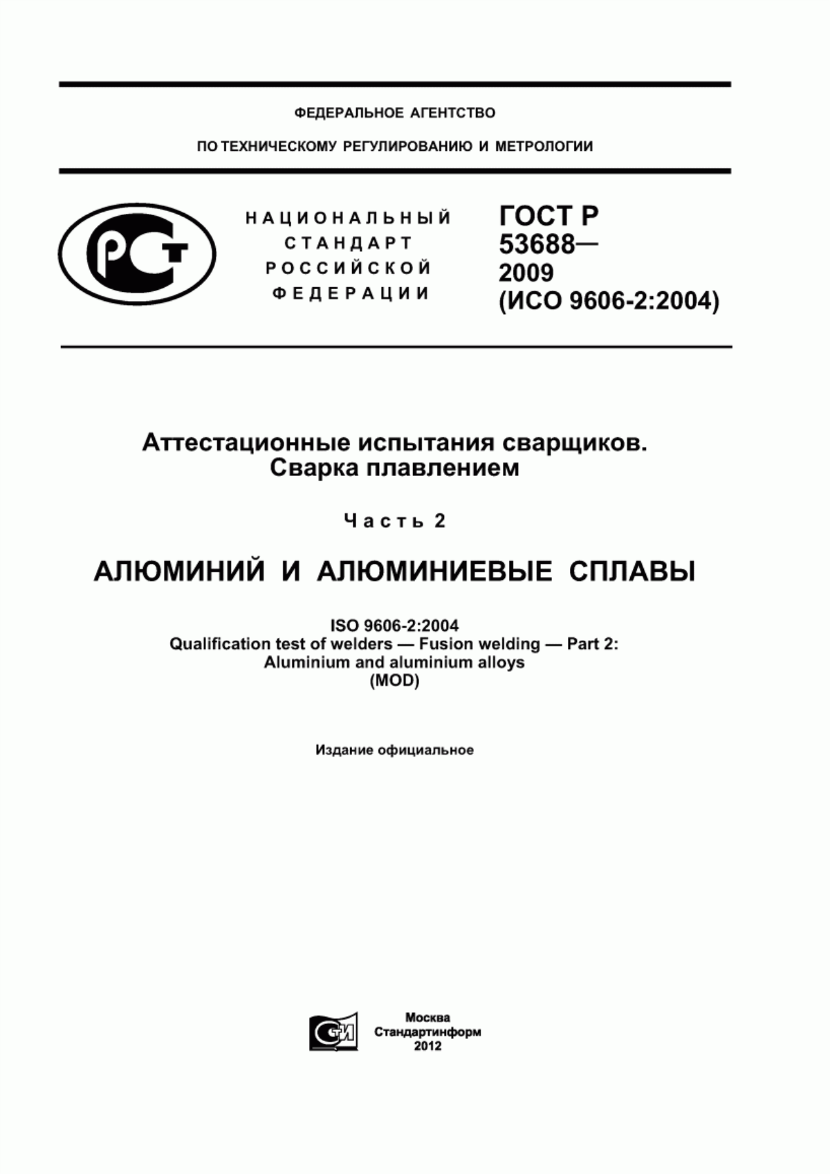 Обложка ГОСТ Р 53688-2009 Аттестационные испытания сварщиков. Сварка плавлением. Часть 2. Алюминий и алюминиевые сплавы