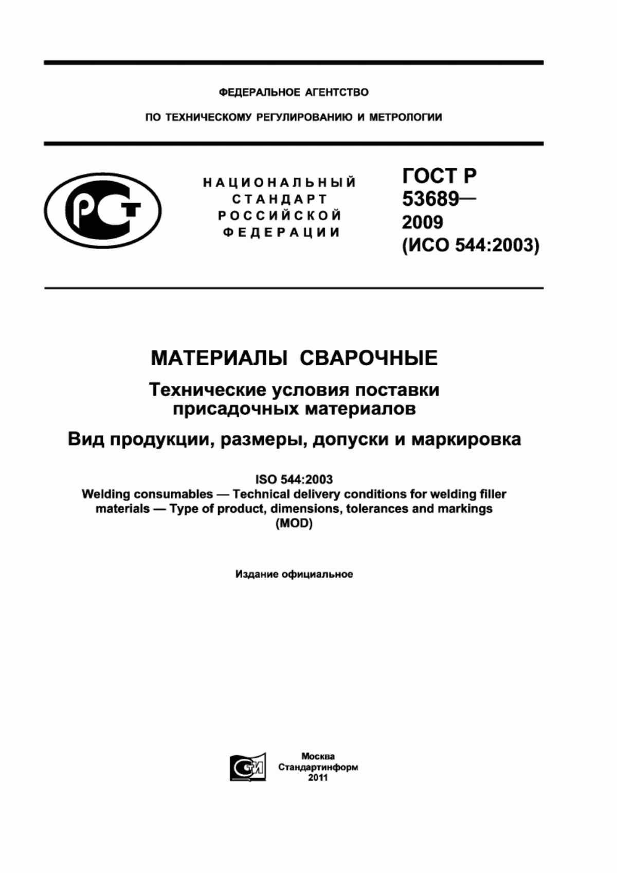 Обложка ГОСТ Р 53689-2009 Материалы сварочные. Технические условия поставки присадочных материалов. Вид продукции, размеры, допуски и маркировка