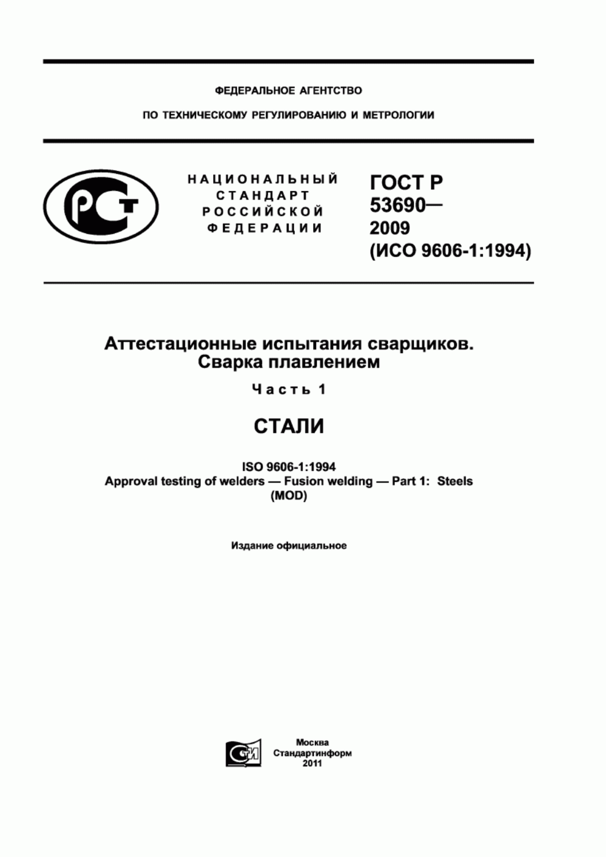 Обложка ГОСТ Р 53690-2009 Аттестационные испытания сварщиков. Сварка плавлением. Часть 1. Стали