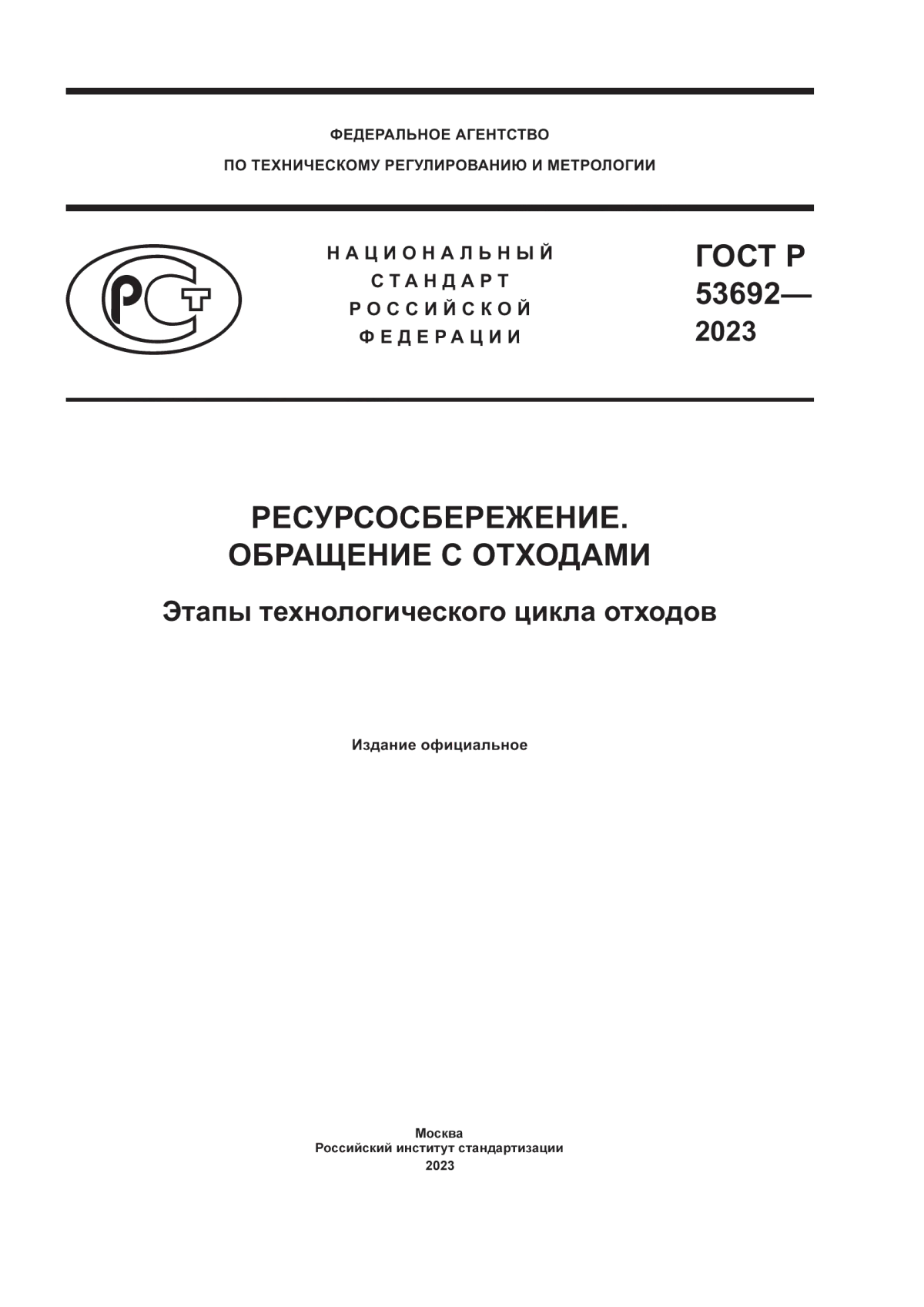 Обложка ГОСТ Р 53692-2023 Ресурсосбережение. Обращение с отходами. Этапы технологического цикла отходов