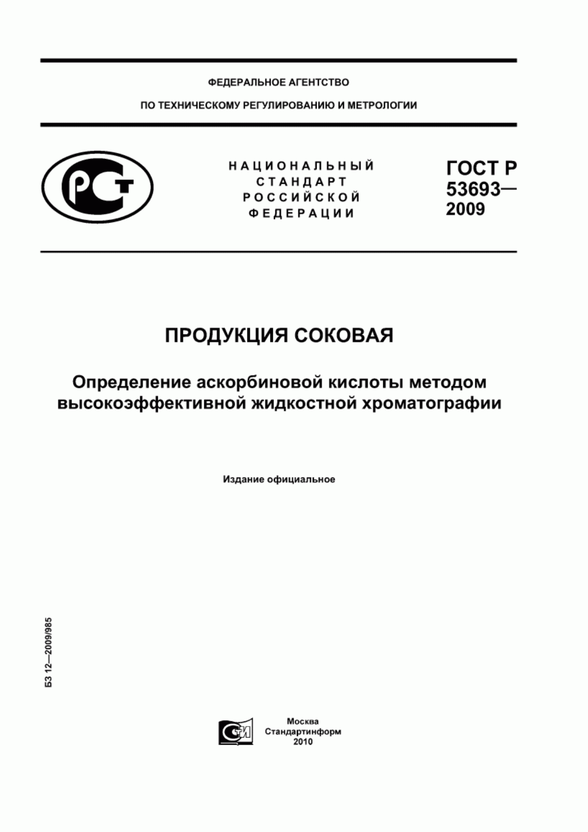 Обложка ГОСТ Р 53693-2009 Продукция соковая. Определение аскорбиновой кислоты методом высокоэффективной жидкостной хроматографии