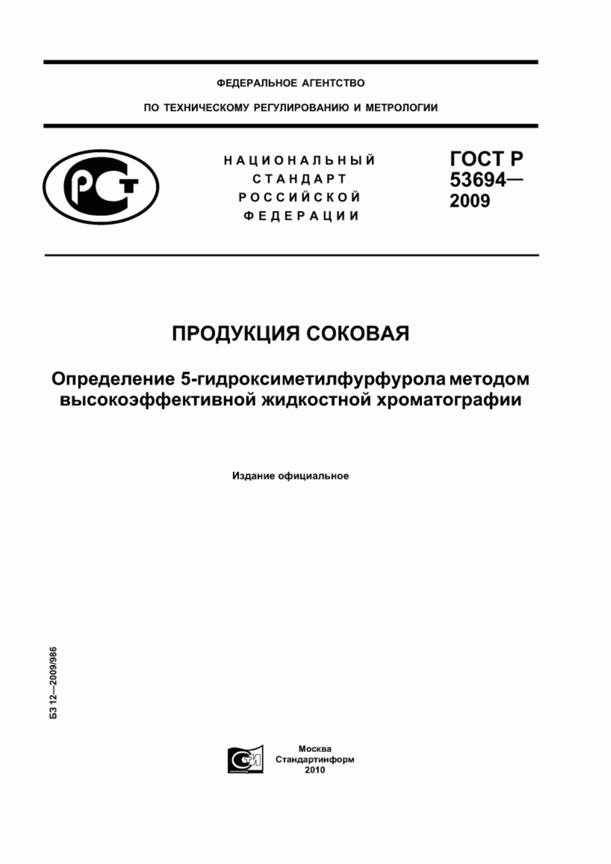 Обложка ГОСТ Р 53694-2009 Продукция соковая. Определение 5-гидроксиметилфурфурола методом высокоэффективной жидкостной хроматографии