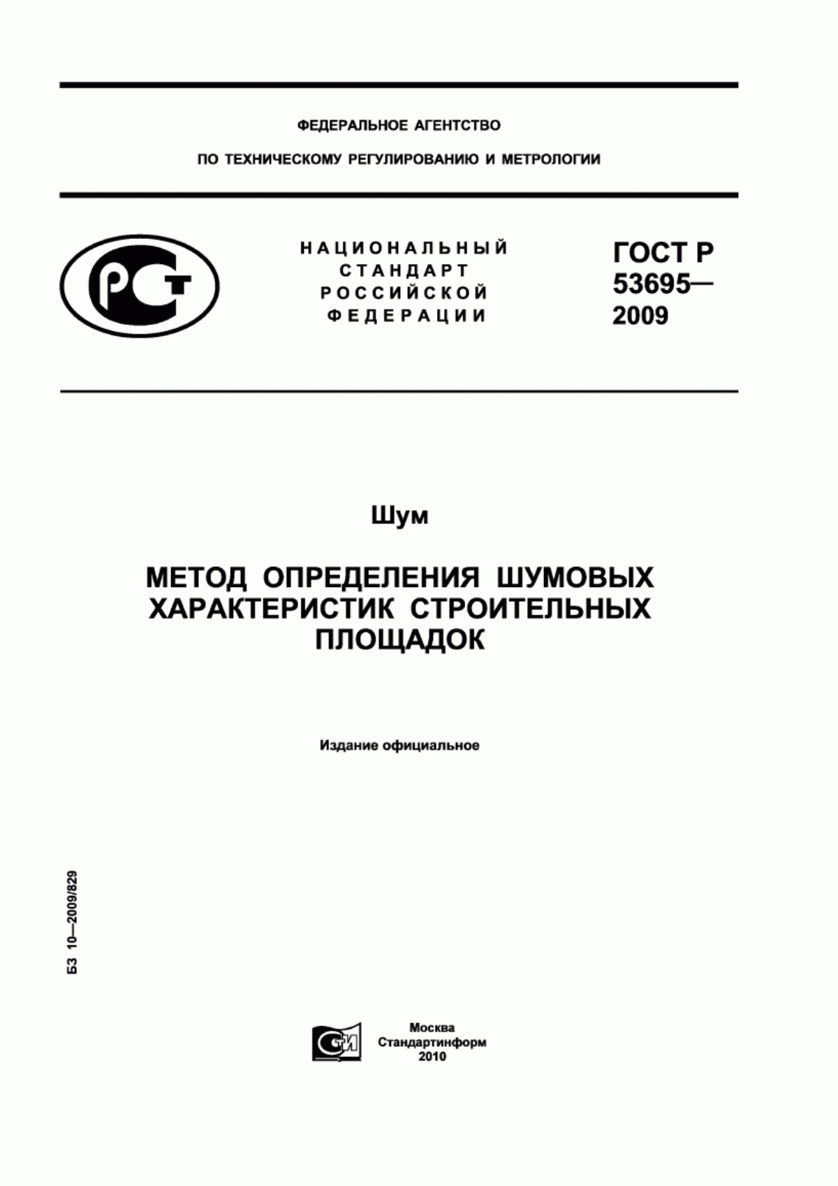 Обложка ГОСТ Р 53695-2009 Шум. Метод определения шумовых характеристик строительных площадок