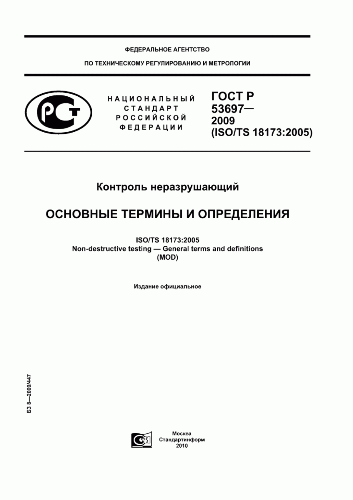 Обложка ГОСТ Р 53697-2009 Контроль неразрушающий. Основные термины и определения